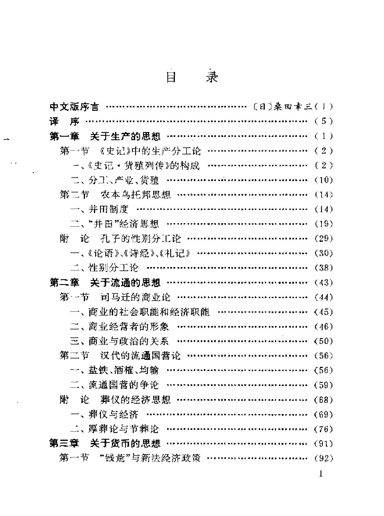 中国经济思想史论[日#桑田幸三.pdf_第7页