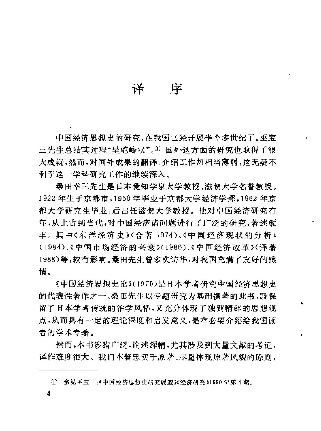 中国经济思想史论[日#桑田幸三.pdf_第5页