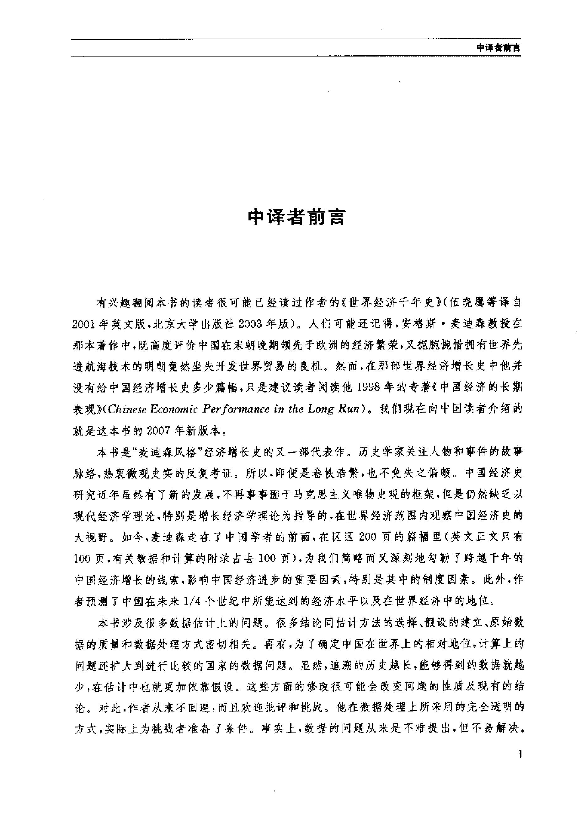 中国经济的长期表现#公元960#2030年#第二版#英#安格斯#麦迪森著.pdf_第3页