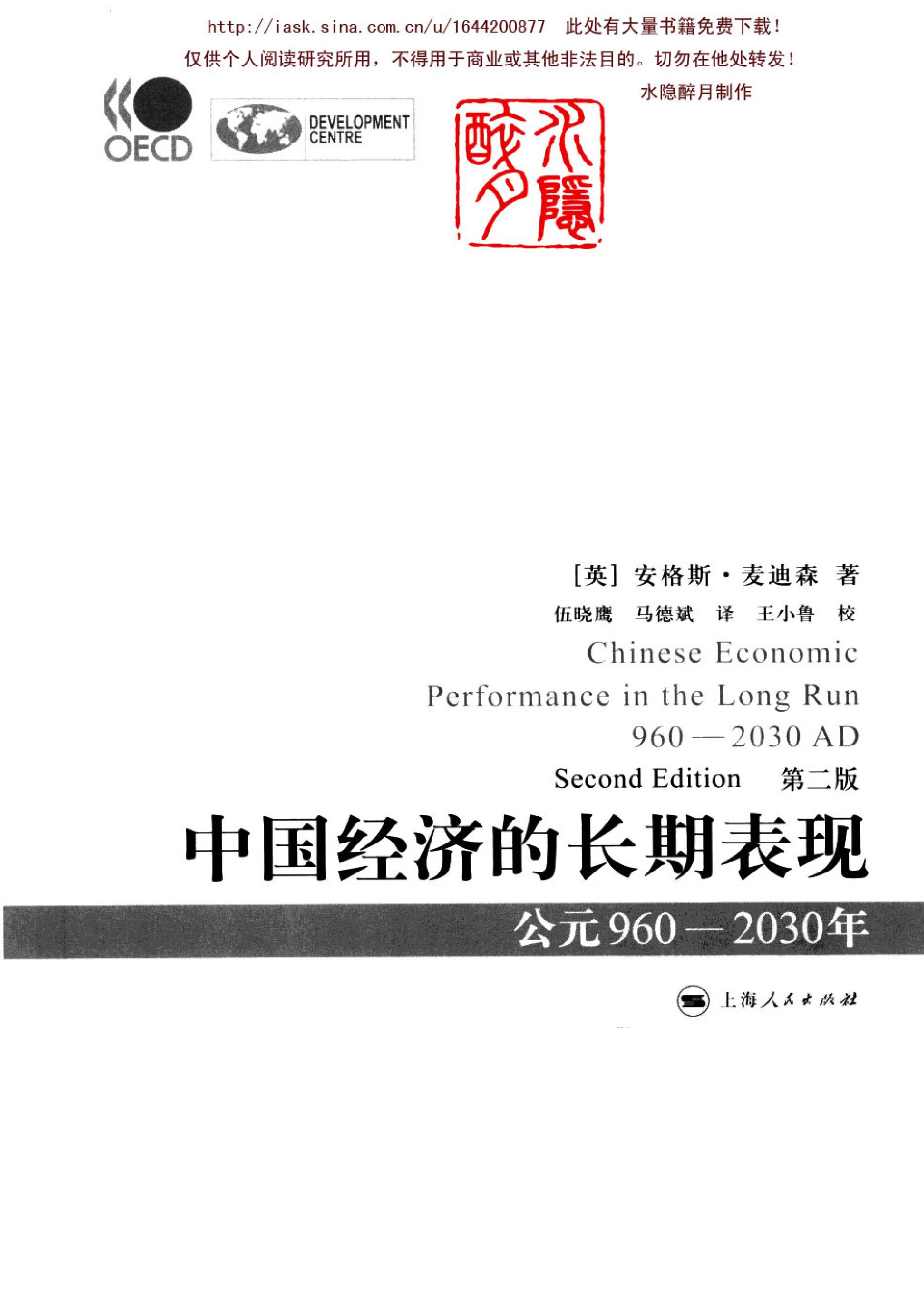 中国经济的长期表现#公元960#2030年#第二版#英#安格斯#麦迪森著.pdf_第2页