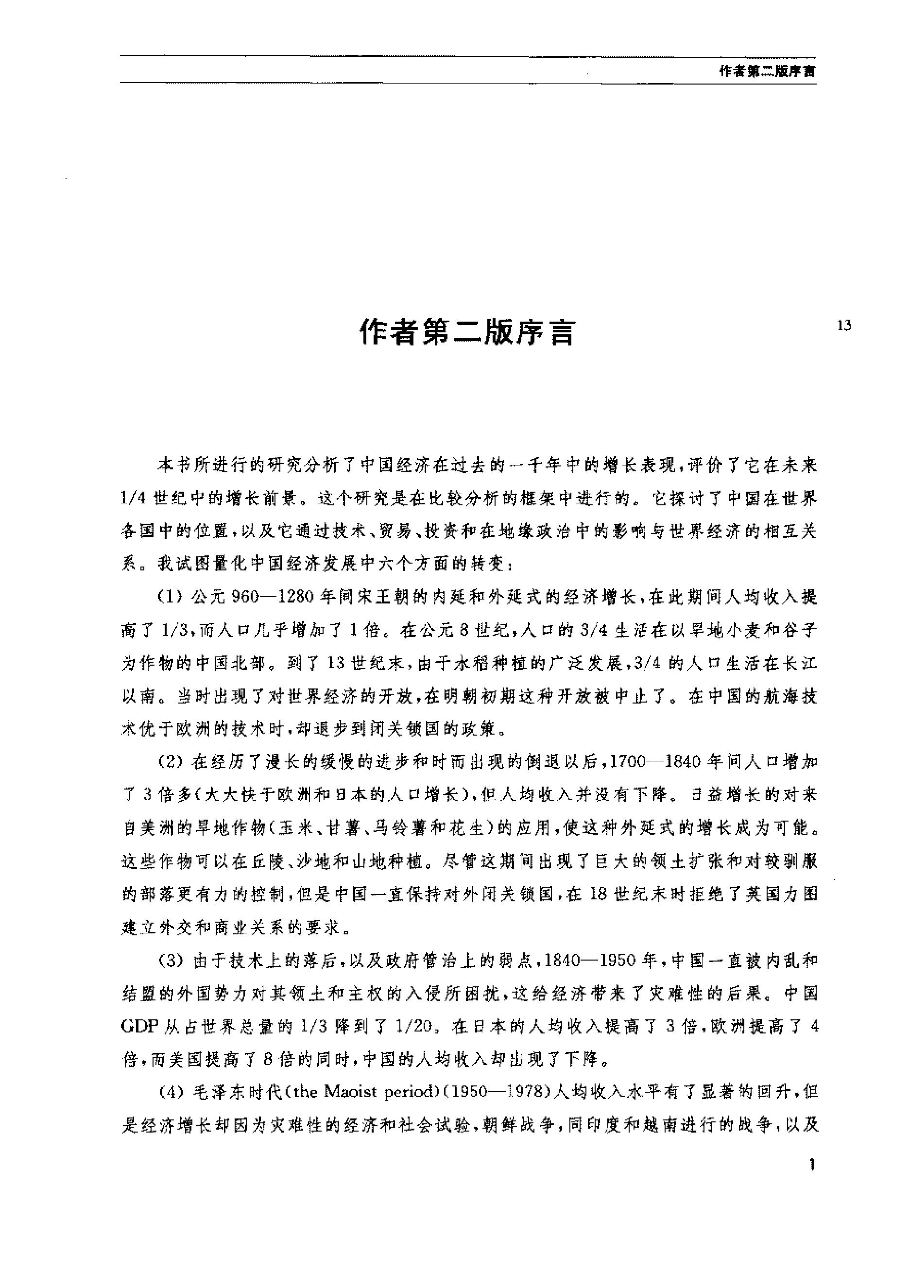 中国经济的长期表现#公元960#2030年#第二版#英#安格斯#麦迪森著.pdf_第10页