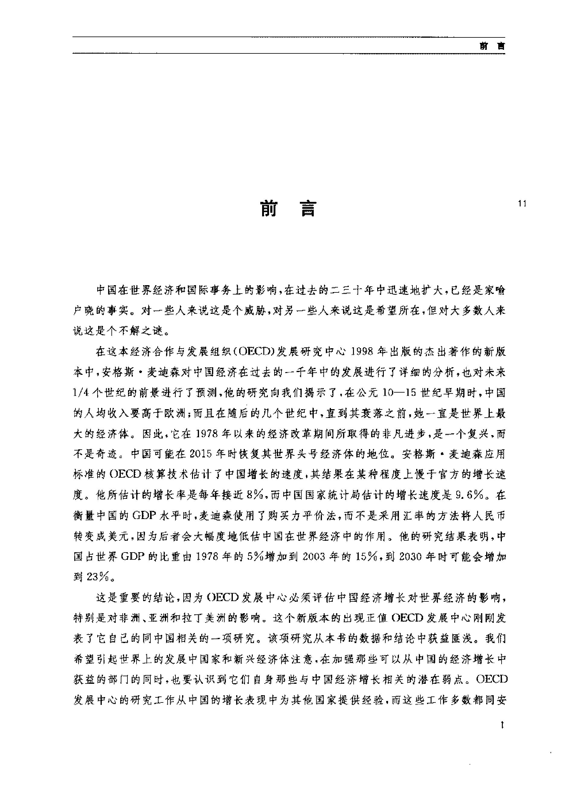 中国经济的长期表现#公元960#2030年#第二版#英#安格斯#麦迪森著.pdf_第8页