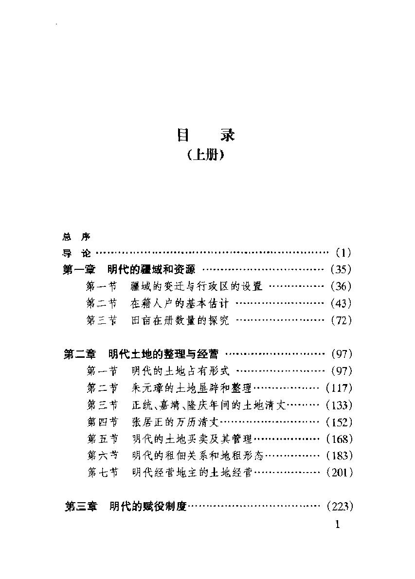 中国经济通史#第8卷#明代经济卷.pdf_第6页