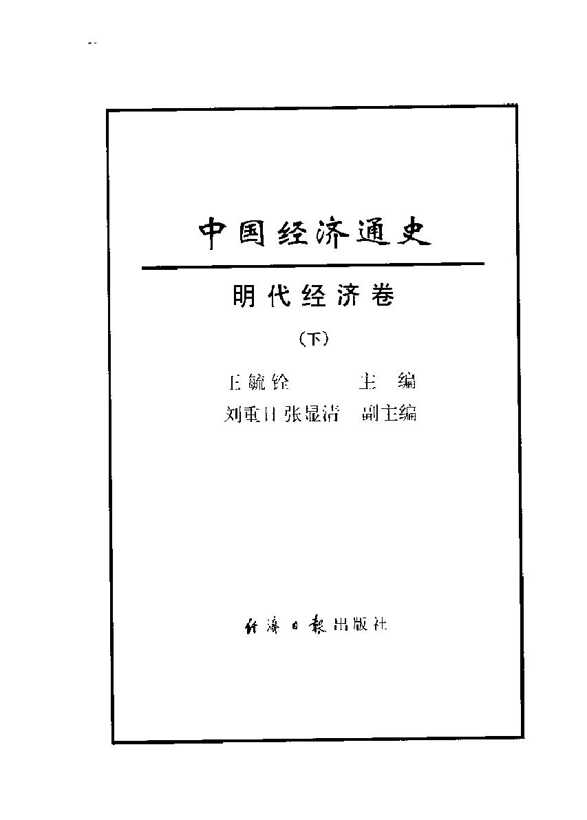 中国经济通史#第8卷#明代经济卷.pdf_第4页