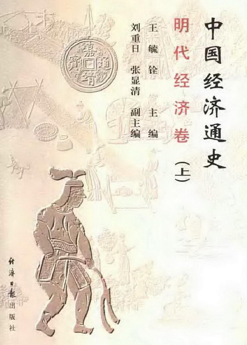 中国经济通史#第8卷#明代经济卷.pdf_第1页