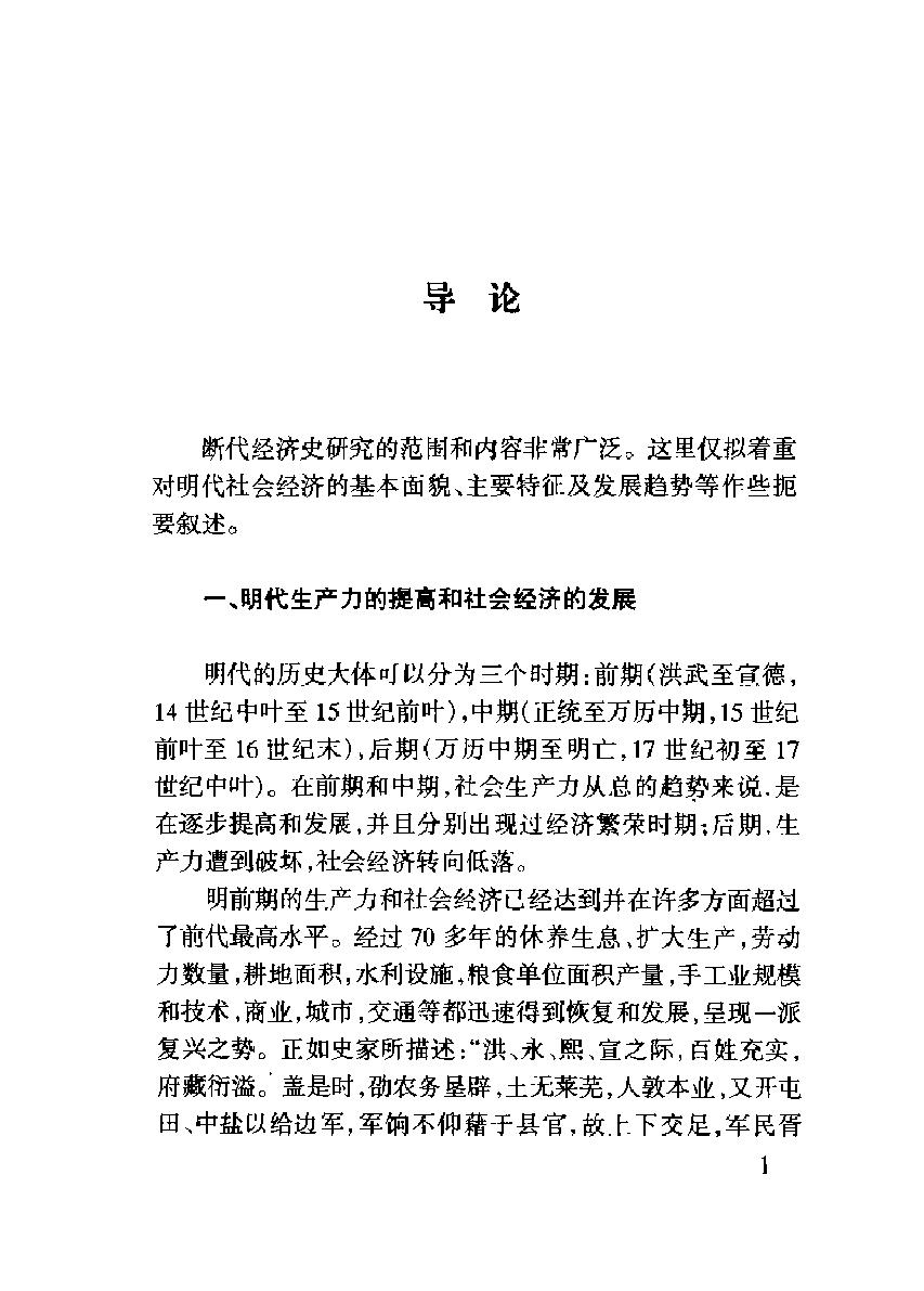 中国经济通史#第8卷#明代经济卷.pdf_第10页