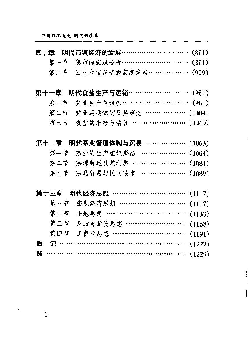 中国经济通史#第8卷#明代经济卷.pdf_第9页