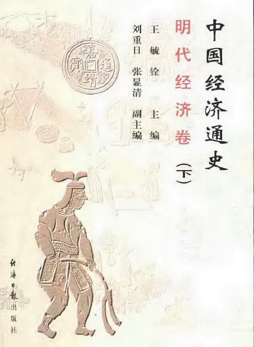 中国经济通史#第8卷#明代经济卷.pdf_第2页