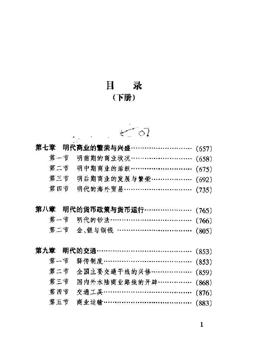 中国经济通史#第8卷#明代经济卷.pdf_第8页