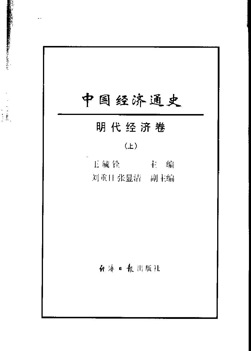 中国经济通史#第8卷#明代经济卷.pdf_第3页