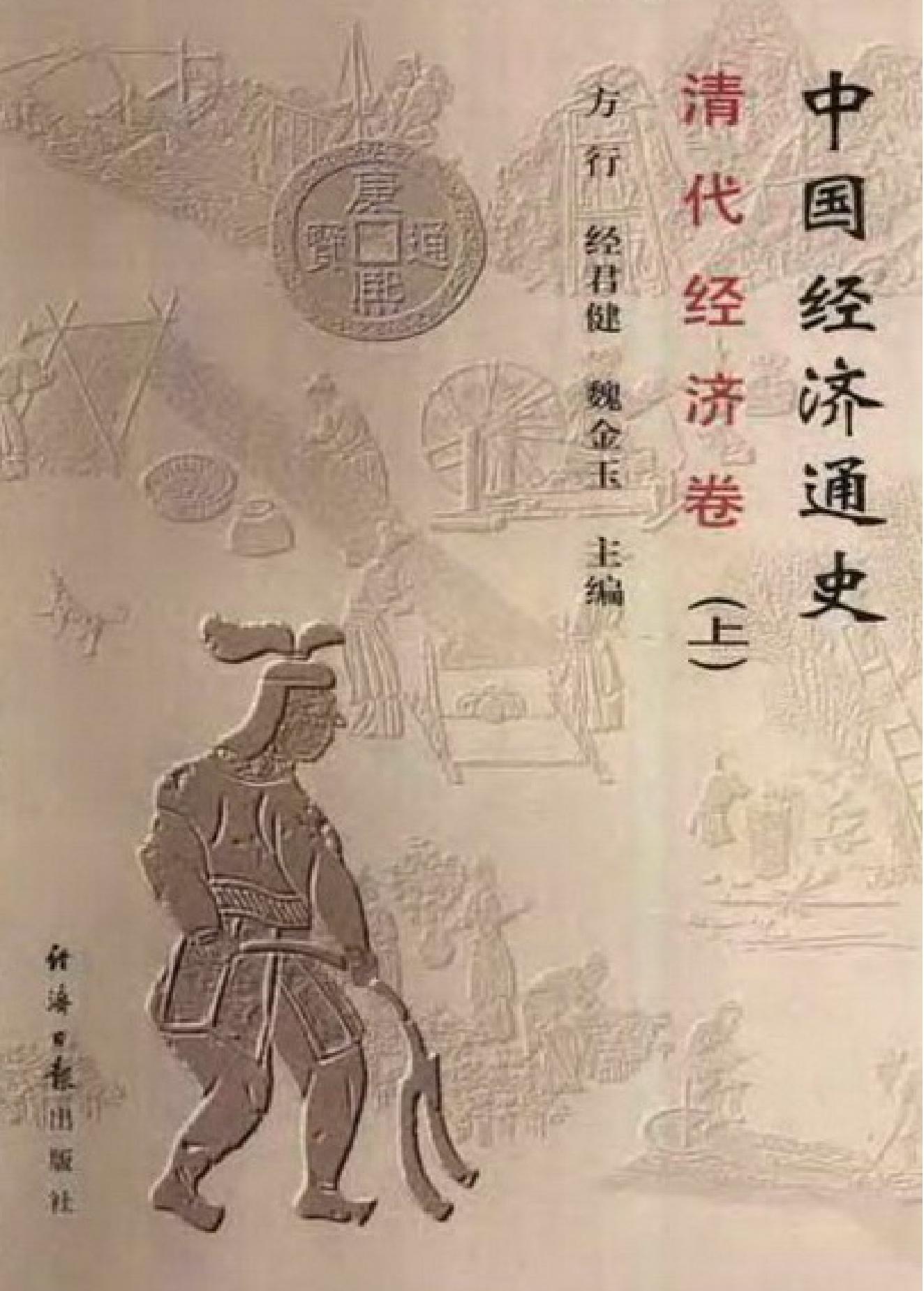 中国经济通史#第9卷#清代经济卷.pdf_第1页