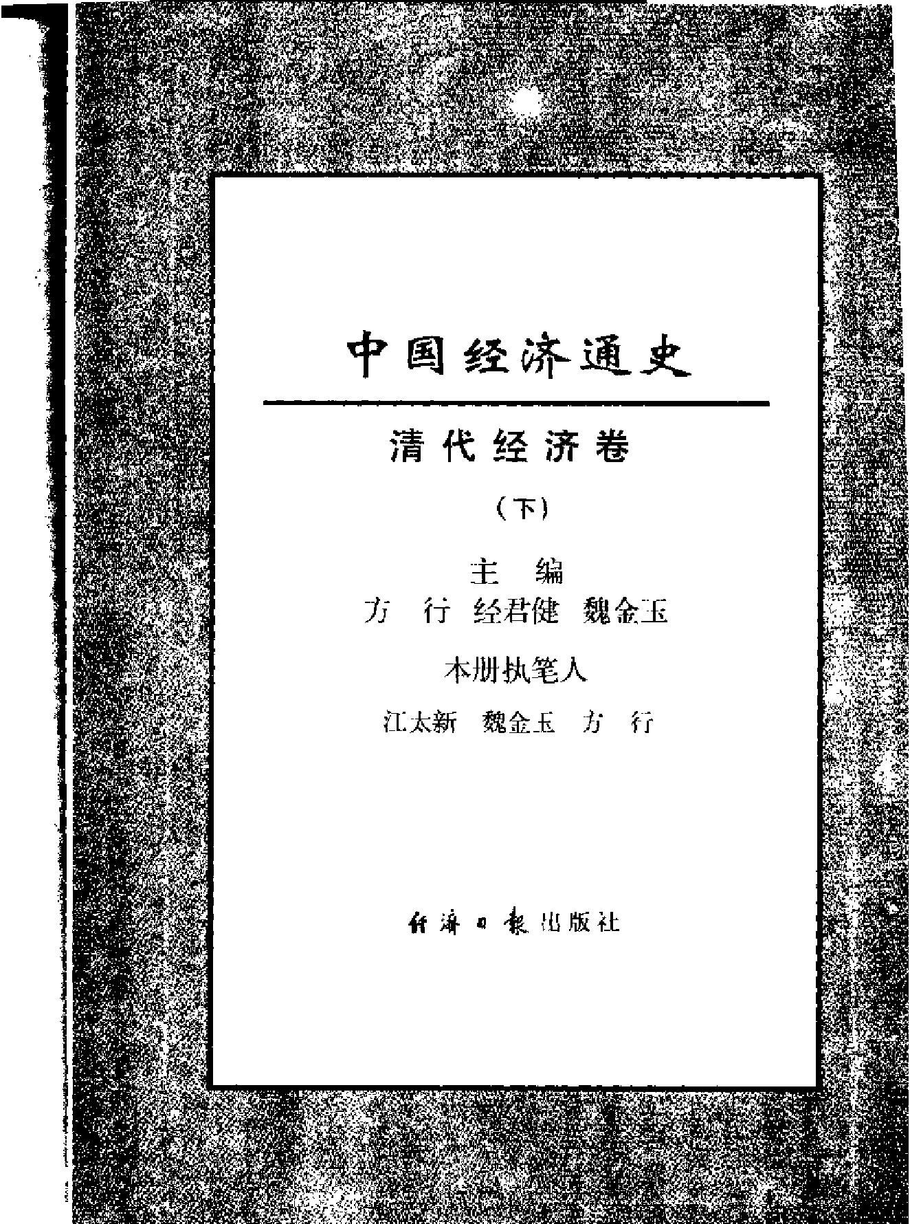 中国经济通史#第9卷#清代经济卷.pdf_第6页