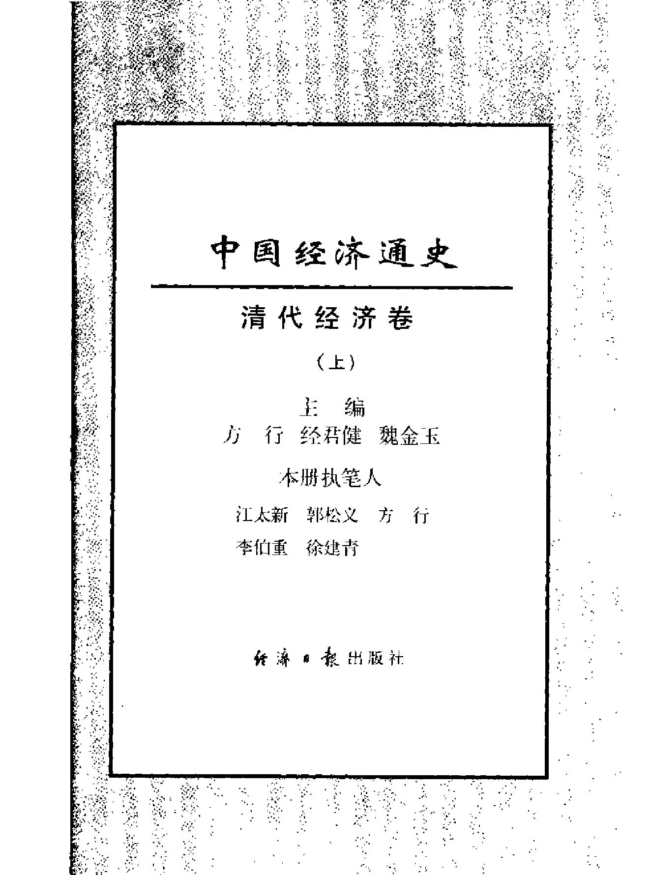 中国经济通史#第9卷#清代经济卷.pdf_第4页