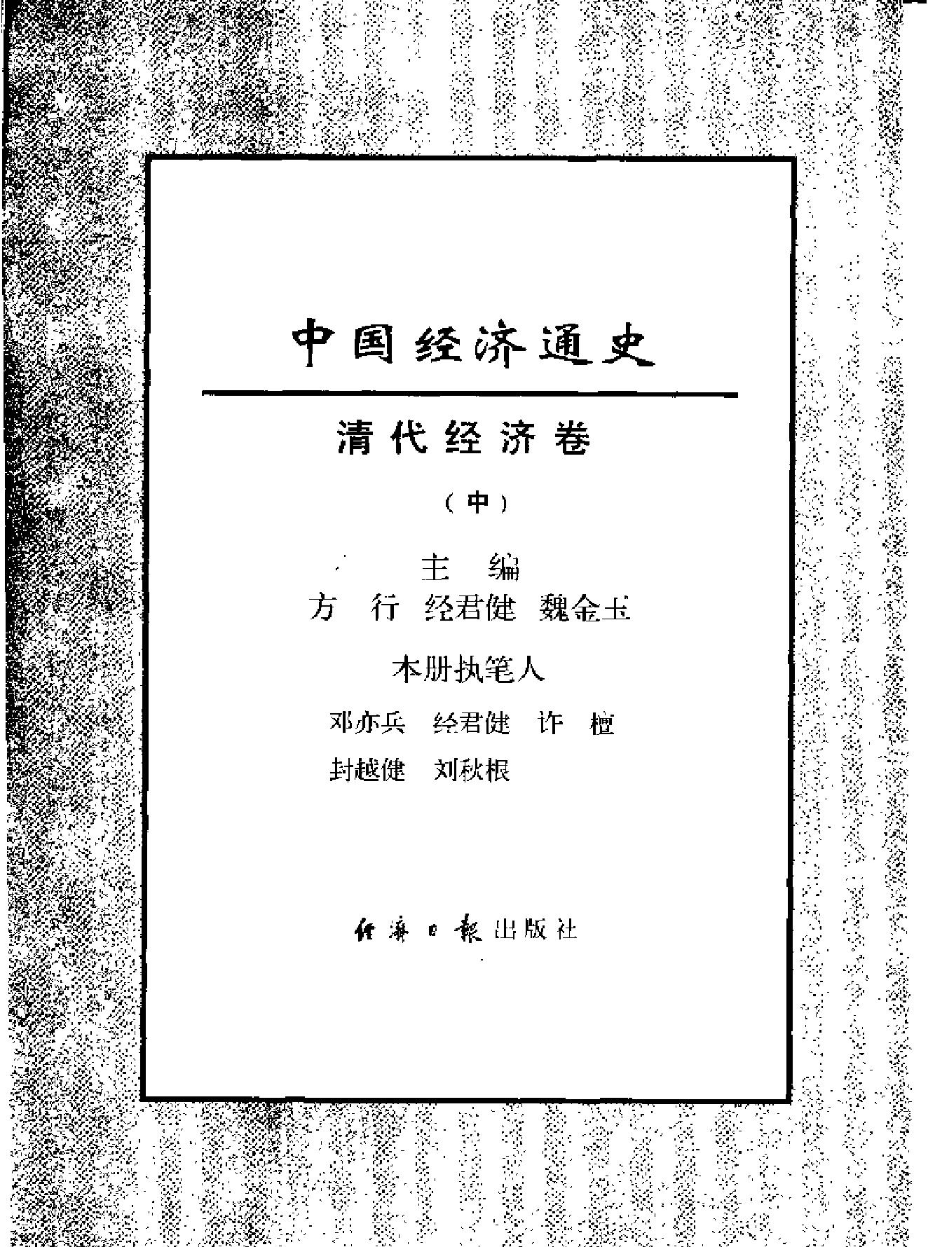 中国经济通史#第9卷#清代经济卷.pdf_第5页