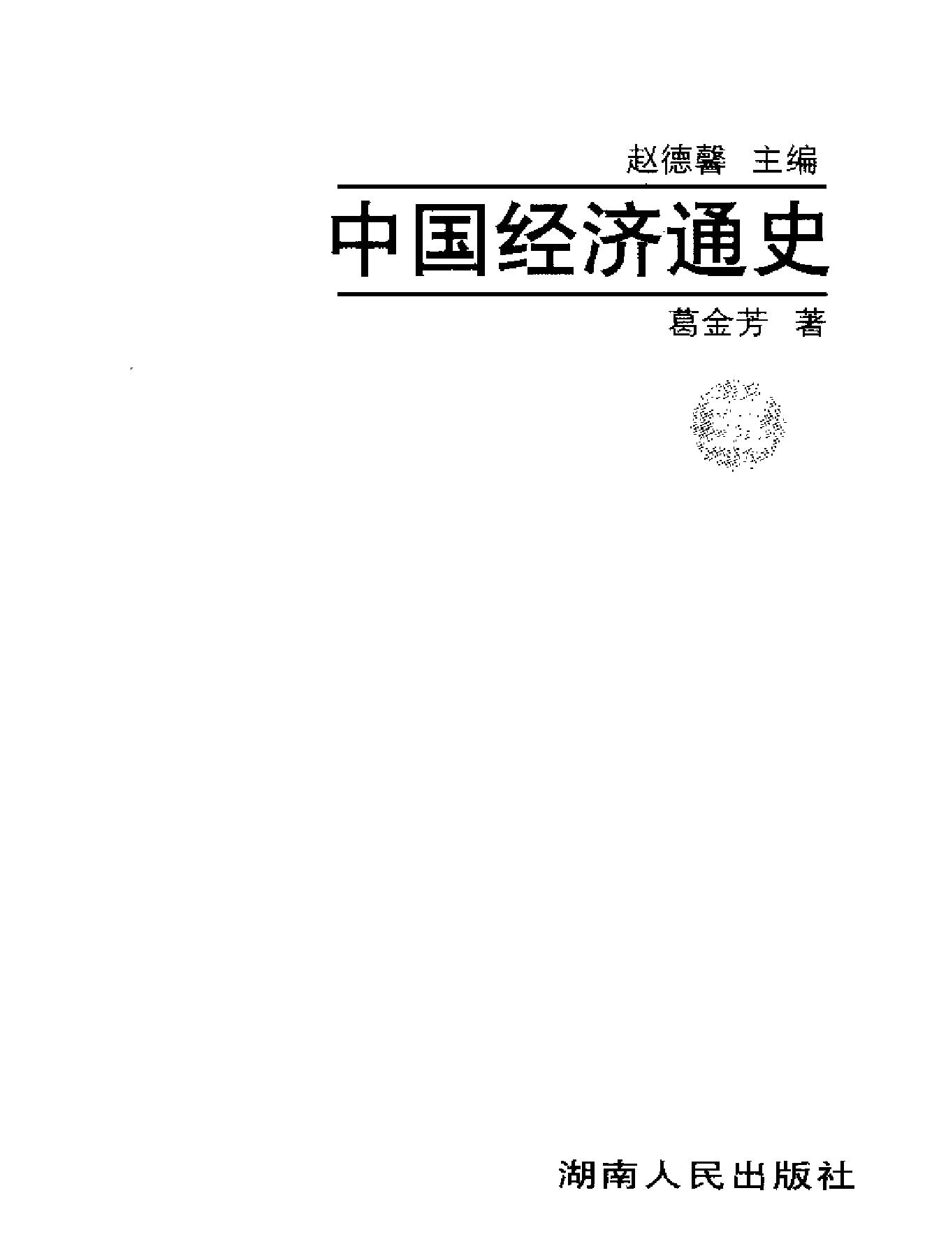 中国经济通史05宋辽金时期.pdf_第2页