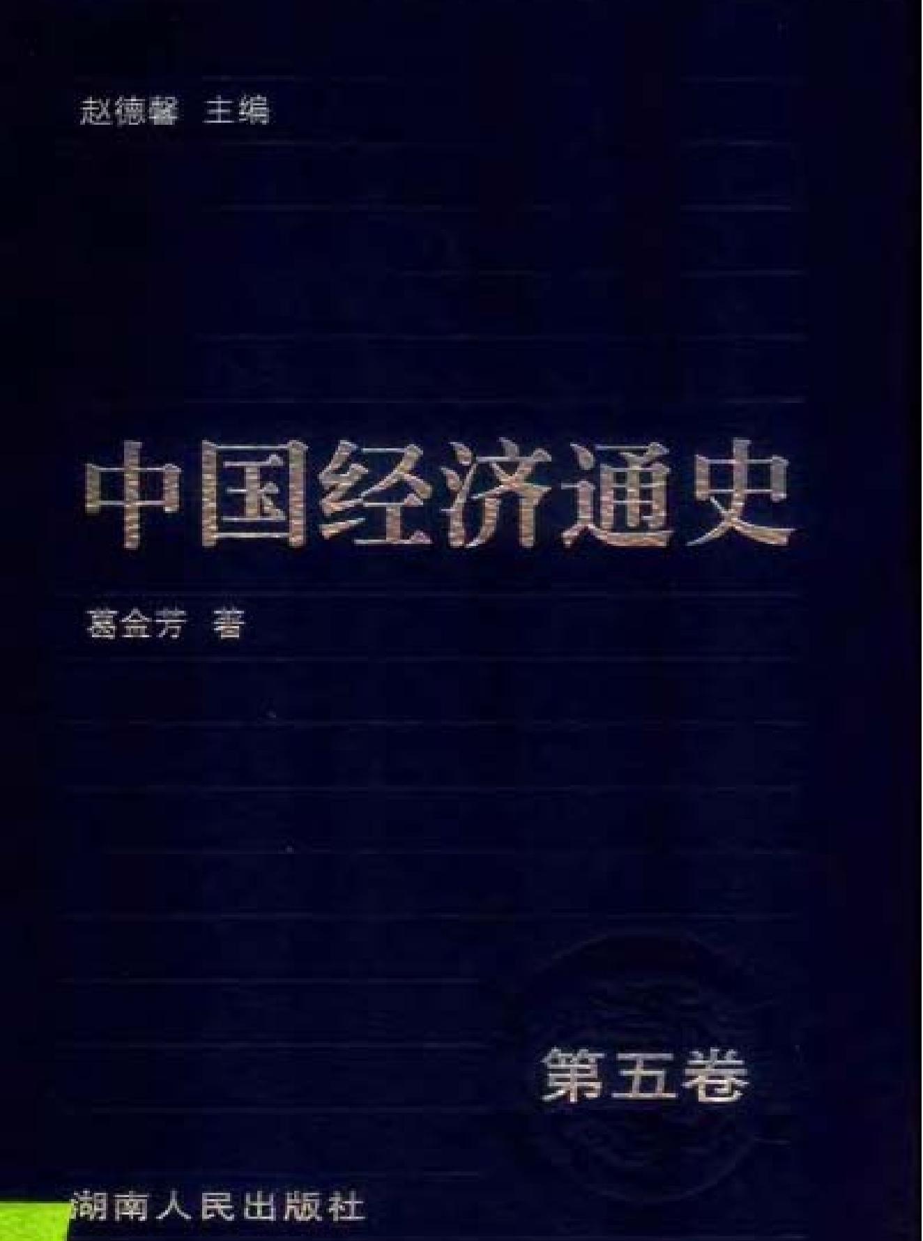 中国经济通史05宋辽金时期.pdf(19.83MB_864页) [百度云全集]1.pdf - 1