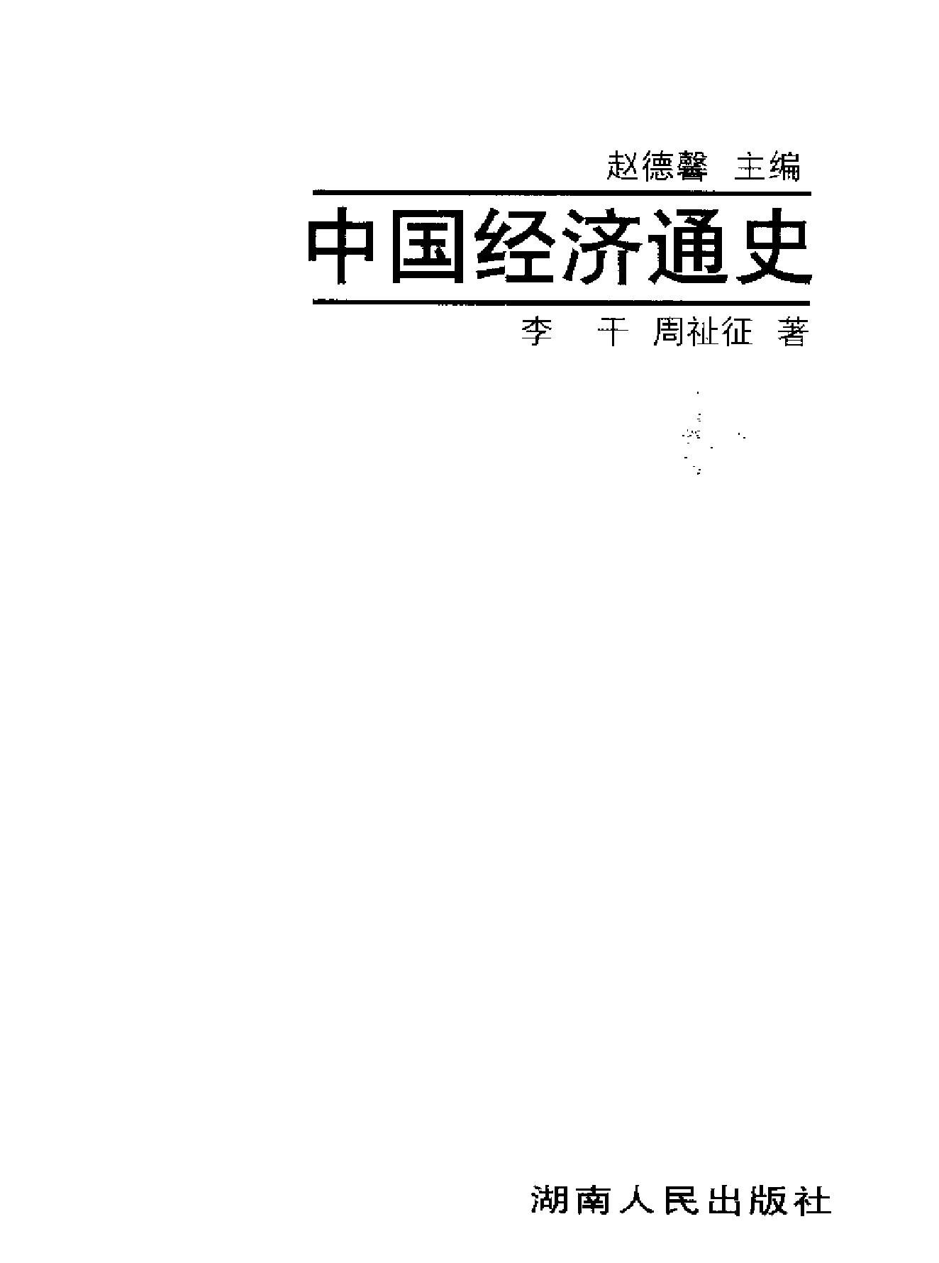 中国经济通史06元时期.pdf_第2页