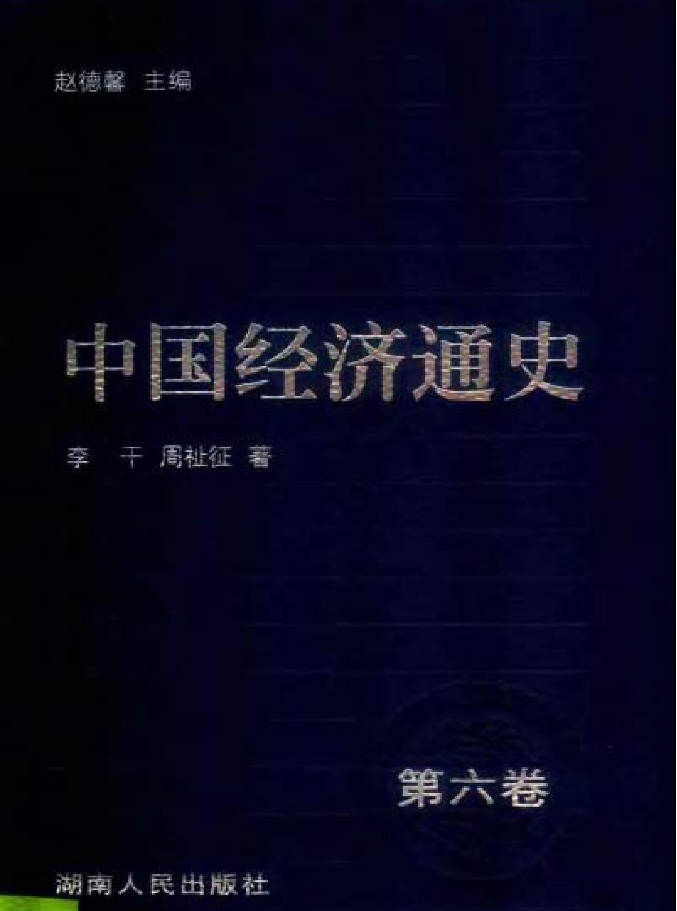 中国经济通史06元时期.pdf(19.29MB_864页)