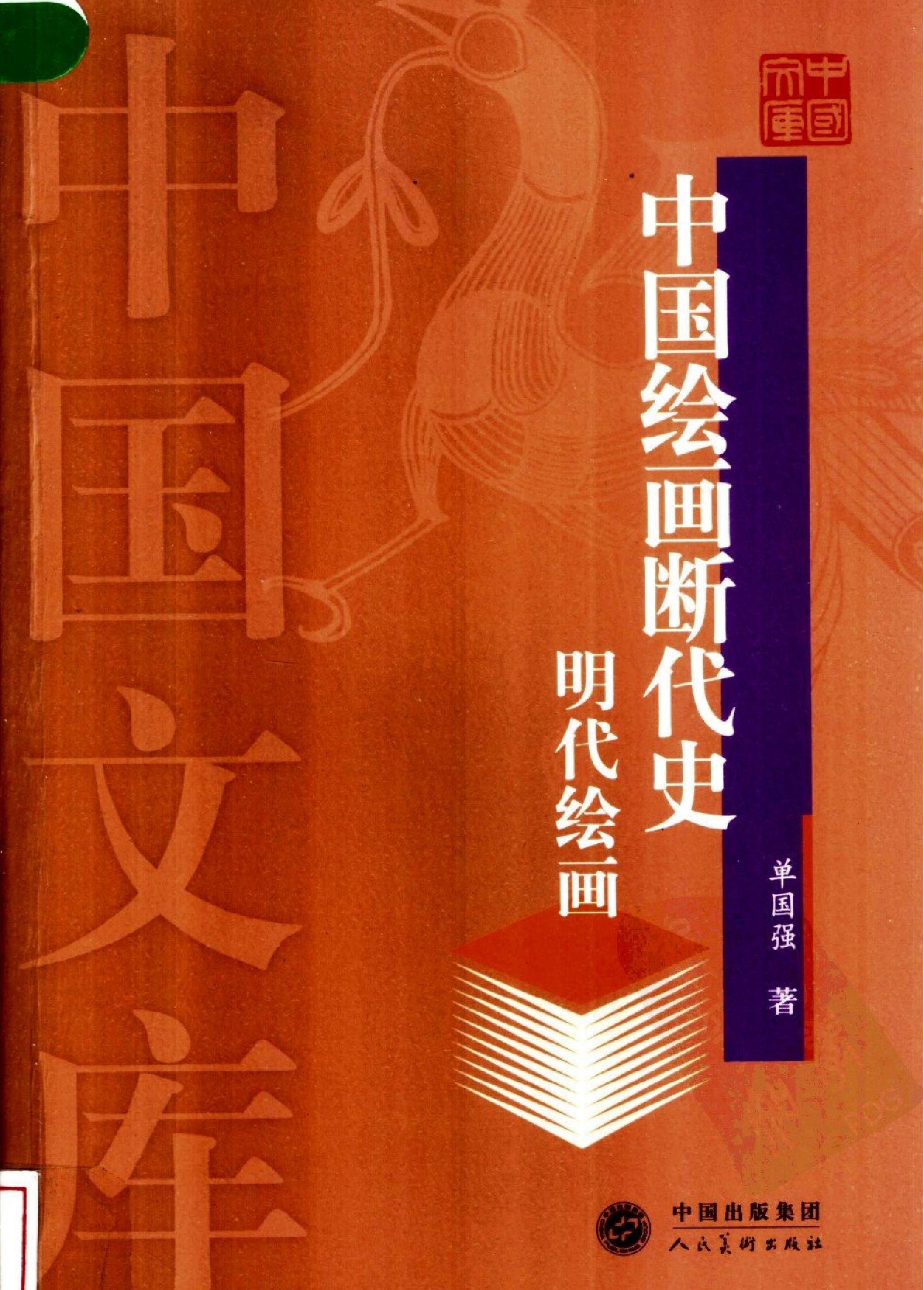 中国绘画断代史#明代绘画.pdf_第1页