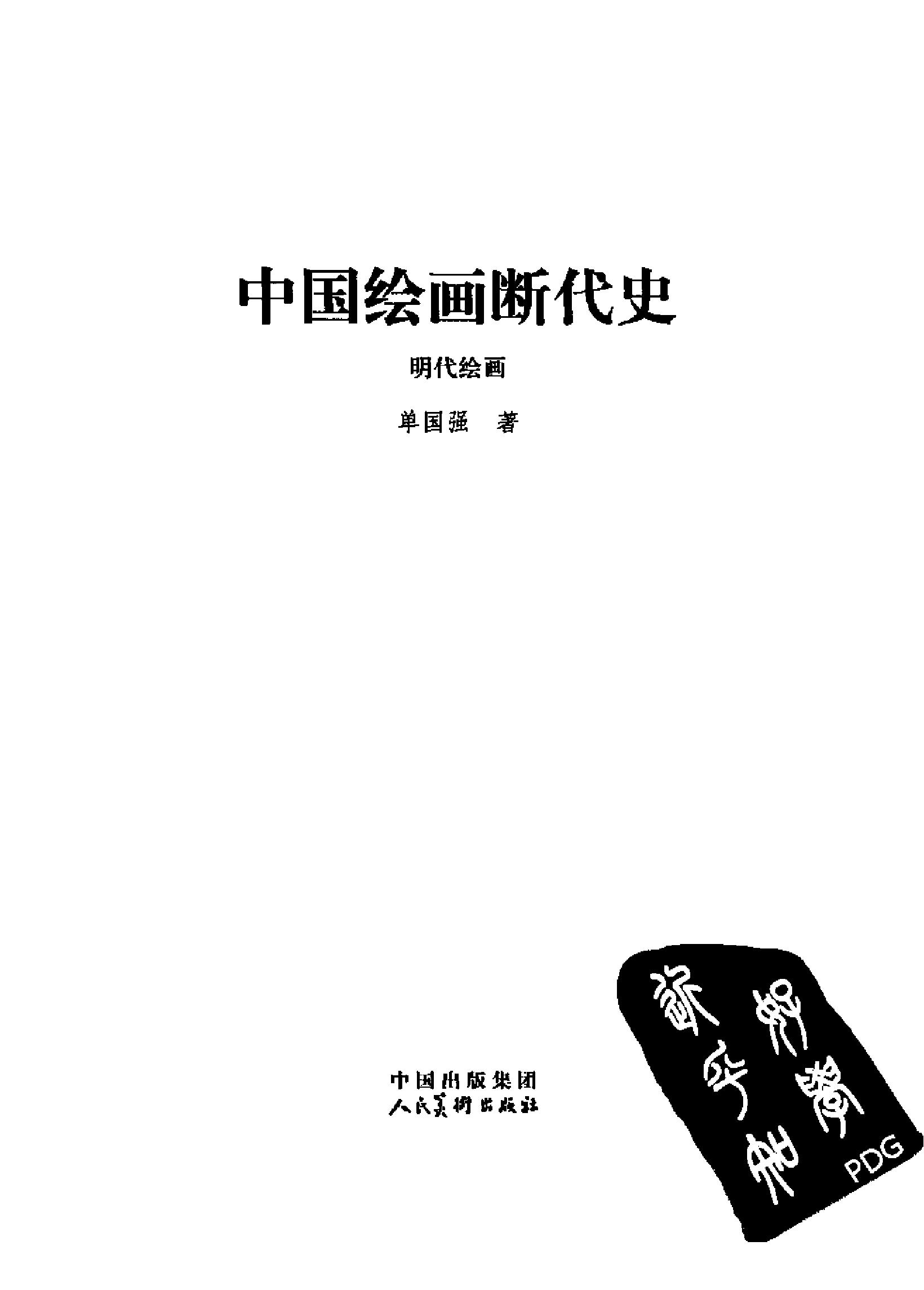 中国绘画断代史#明代绘画.pdf_第2页