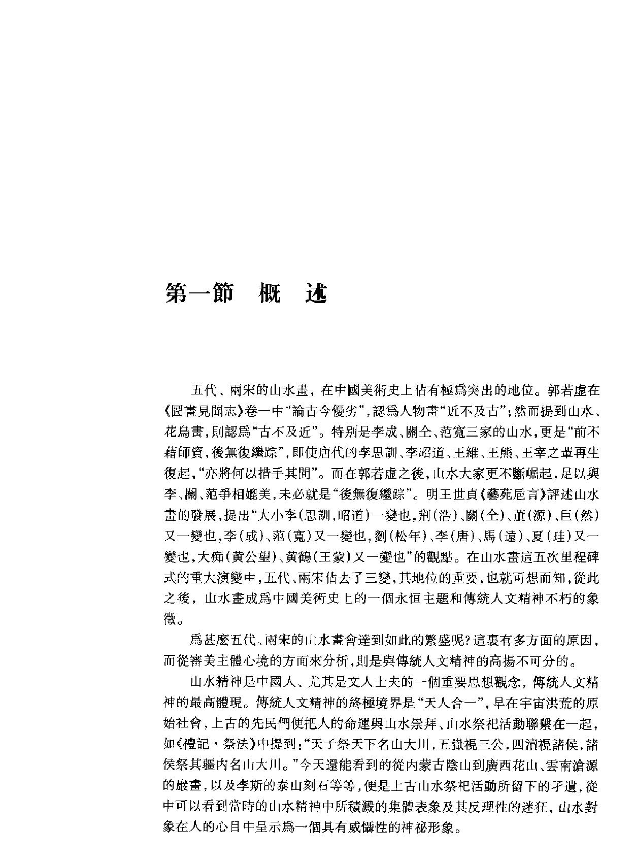 中国美术史宋代山水画卷.pdf_第3页