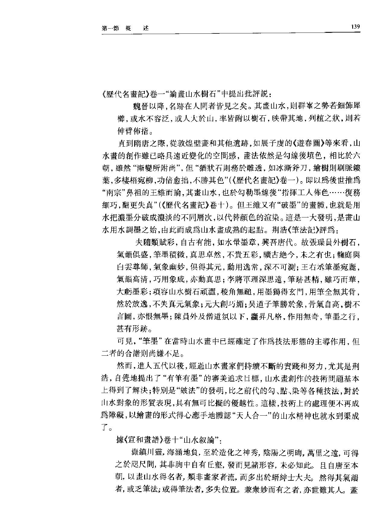 中国美术史宋代山水画卷.pdf_第5页