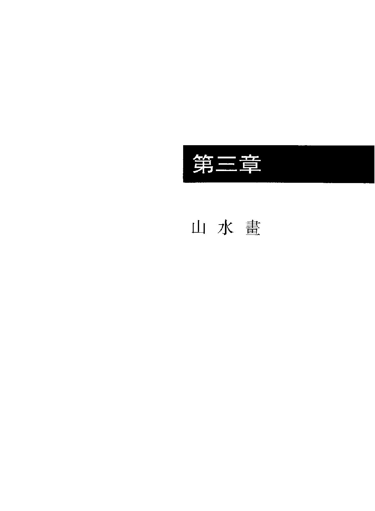 中国美术史宋代山水画卷.pdf(10.4MB_90页)