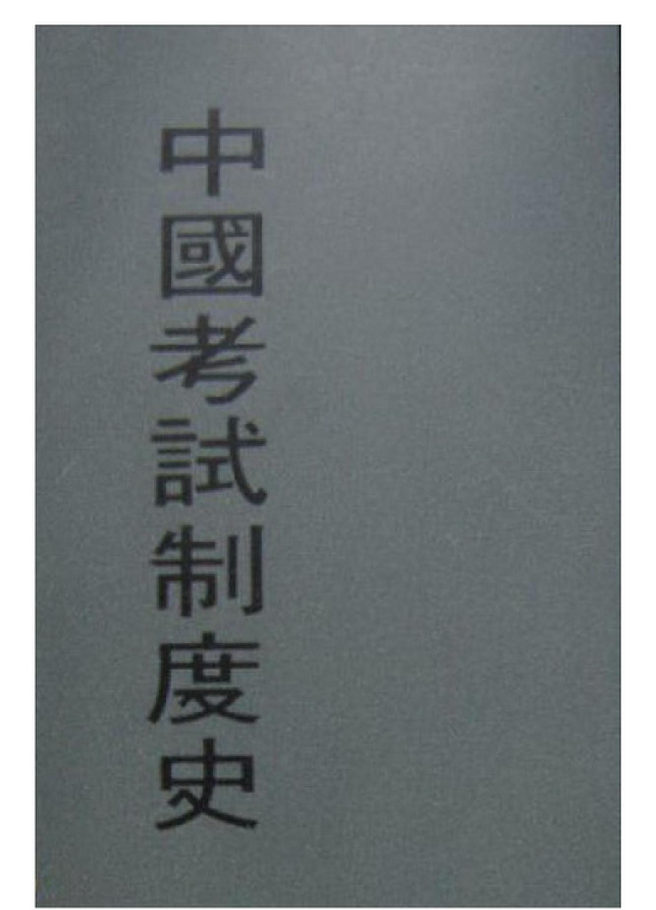 中国考试制度史.pdf_第1页