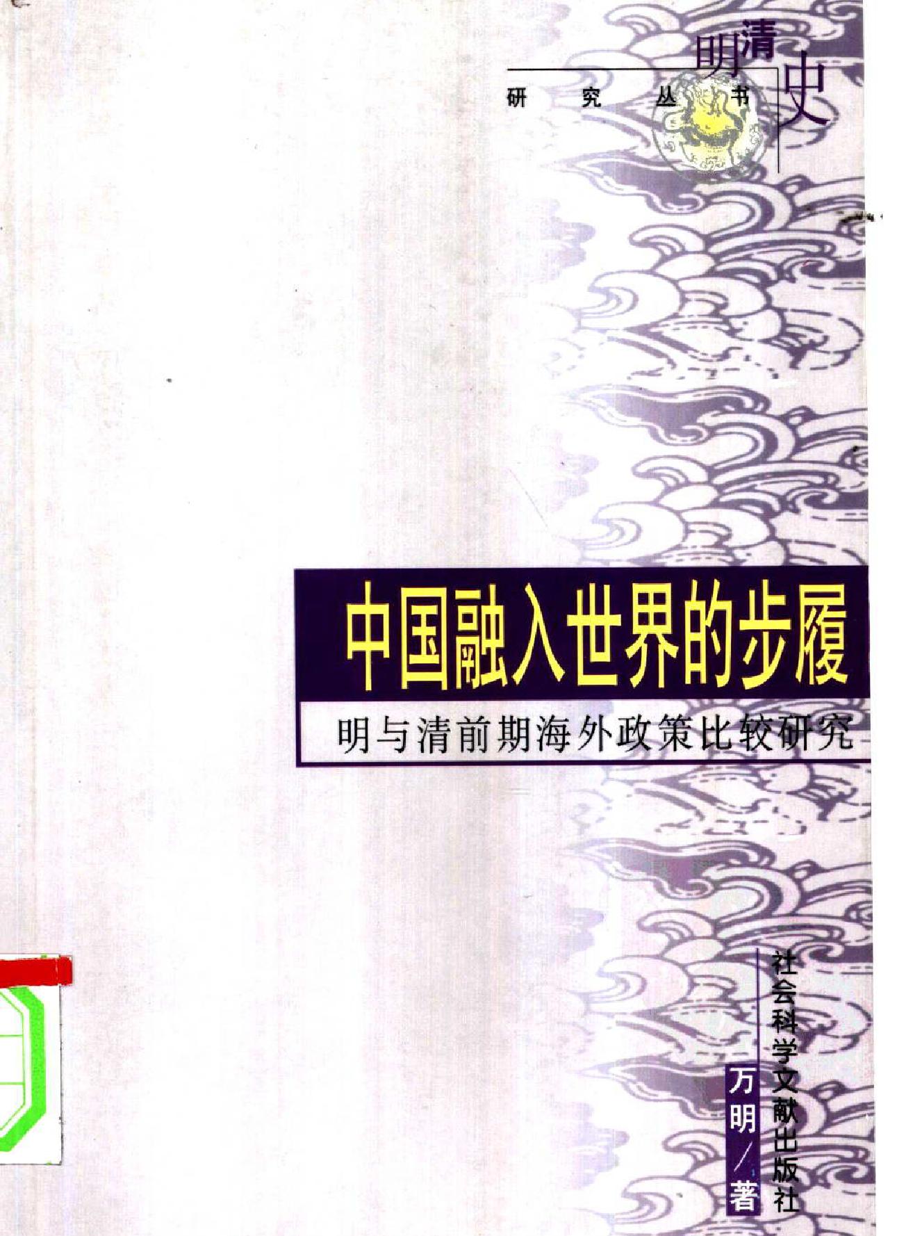 中国融入世界的步履#明与清前期海外政策比较研究#万#明着.pdf_第1页