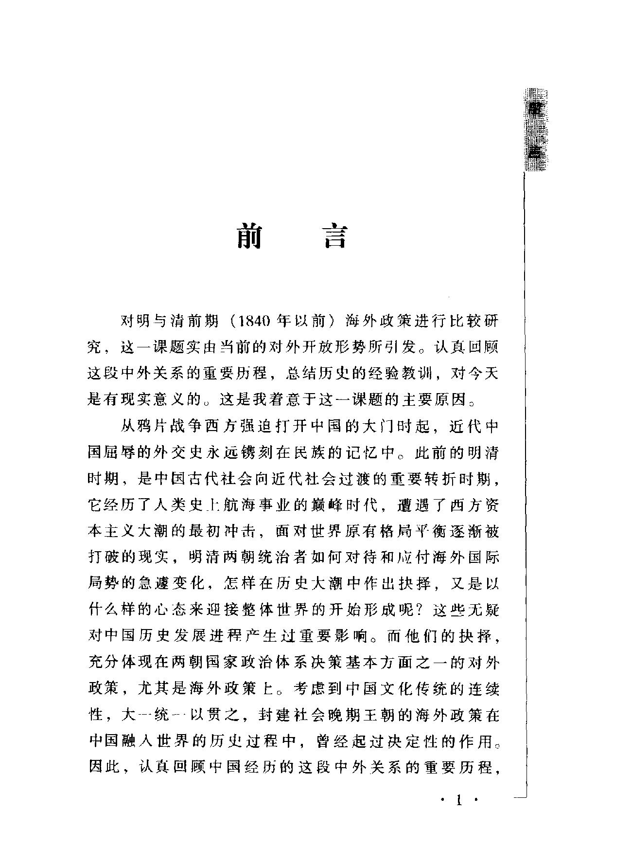 中国融入世界的步履#明与清前期海外政策比较研究#万#明着.pdf_第6页