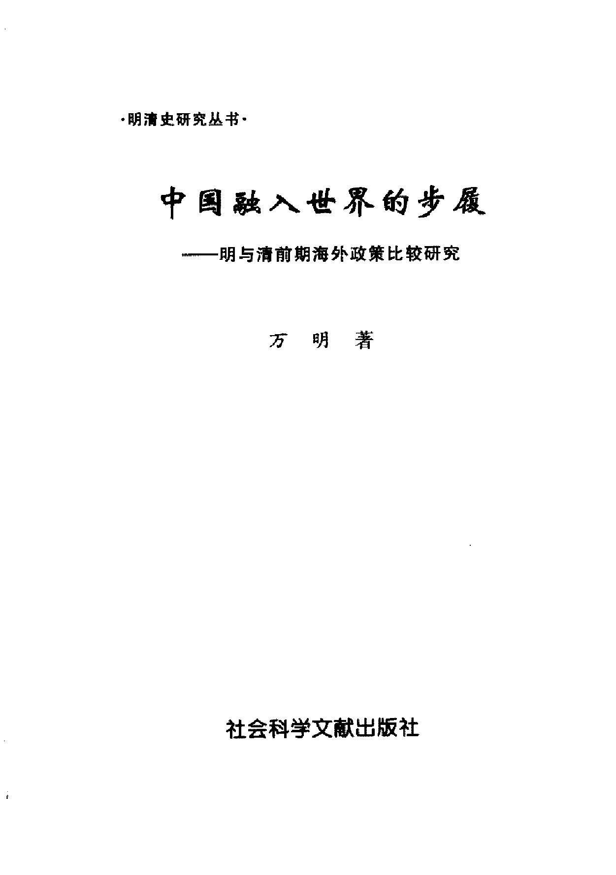 中国融入世界的步履#明与清前期海外政策比较研究#万#明着.pdf_第2页