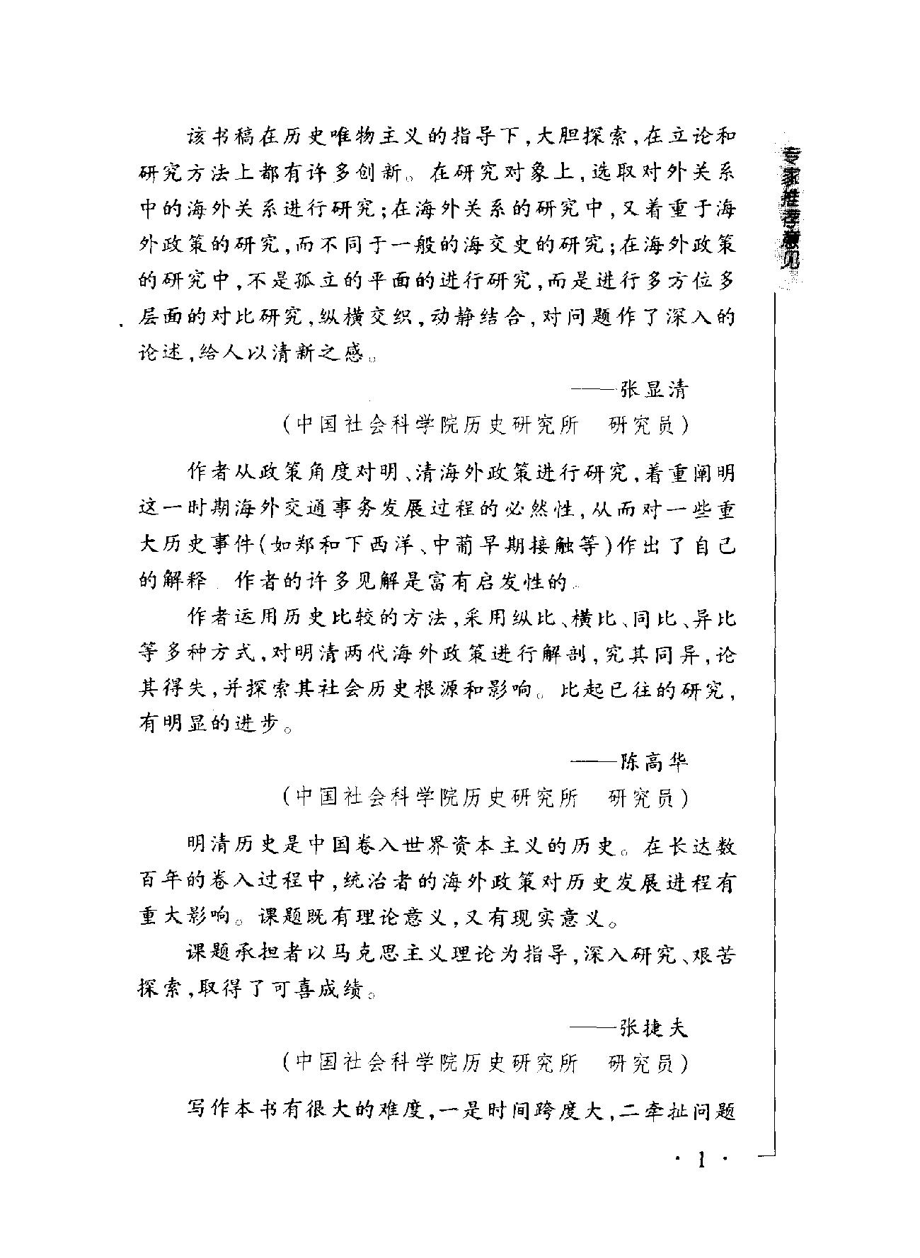 中国融入世界的步履#明与清前期海外政策比较研究#万#明着.pdf_第4页