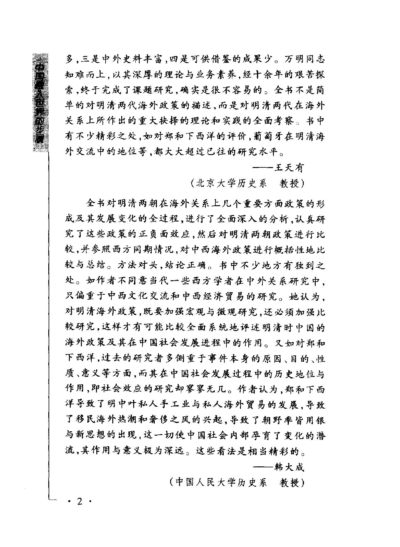 中国融入世界的步履#明与清前期海外政策比较研究#万#明着.pdf_第5页