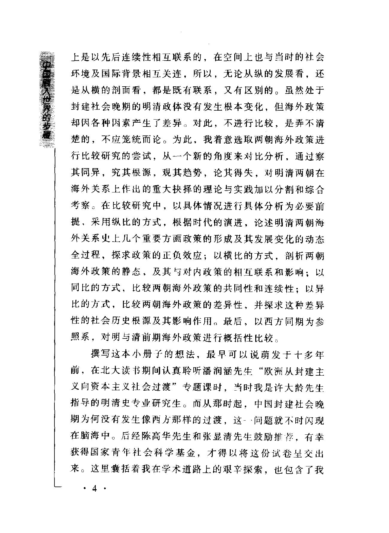 中国融入世界的步履#明与清前期海外政策比较研究#万#明着.pdf_第9页