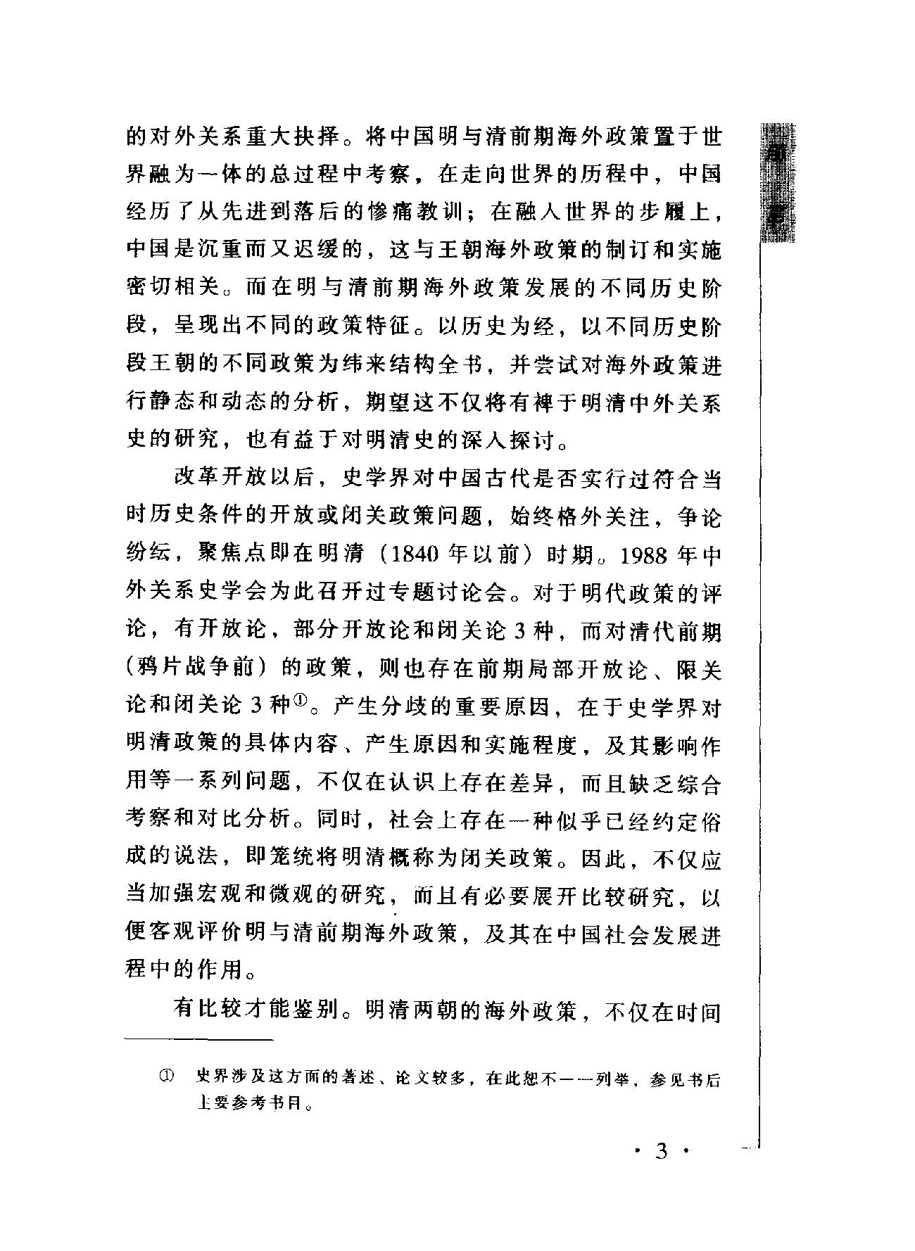 中国融入世界的步履#明与清前期海外政策比较研究#万#明着.pdf_第8页