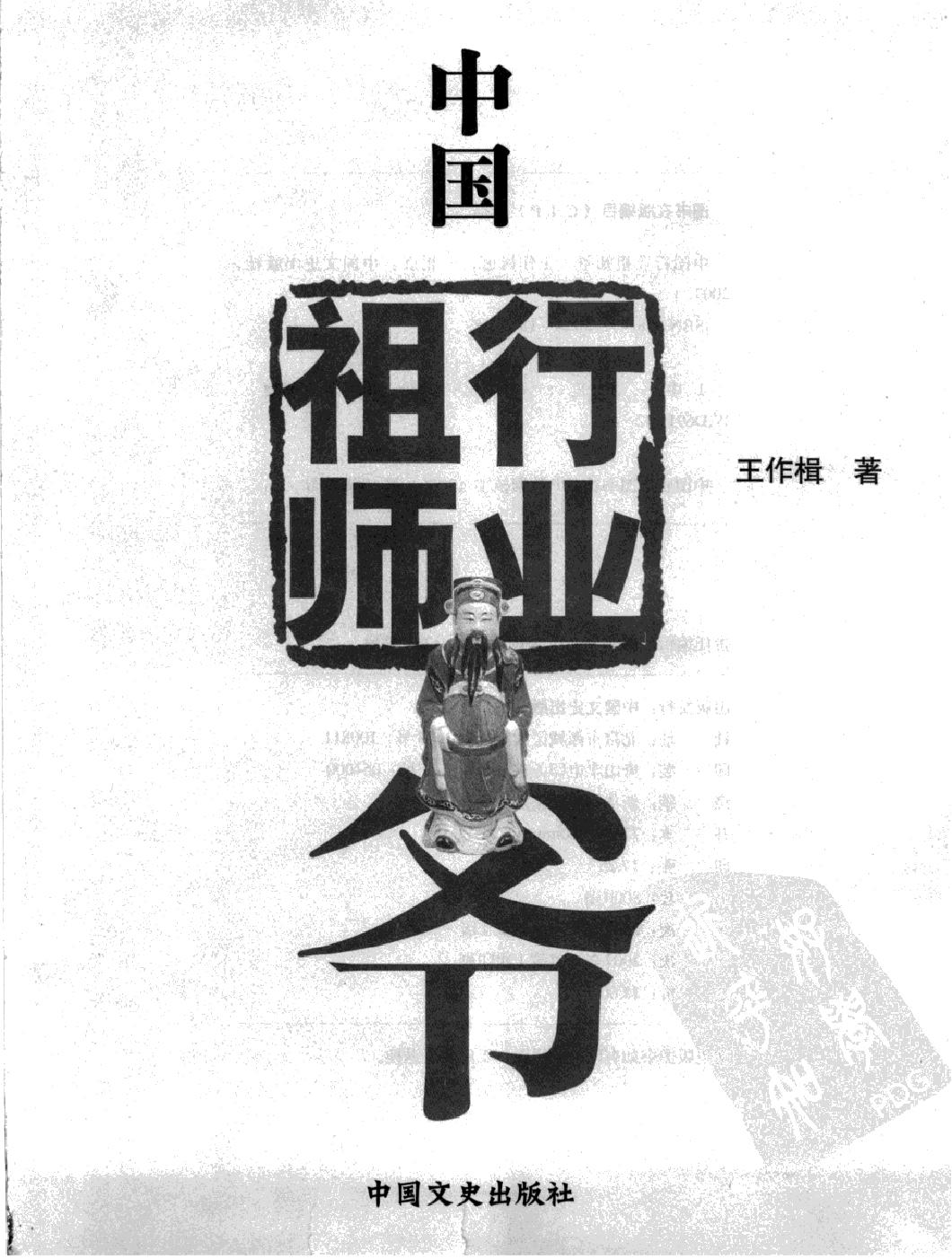 中国行业祖师爷图文版#作者#王作楫.pdf_第2页