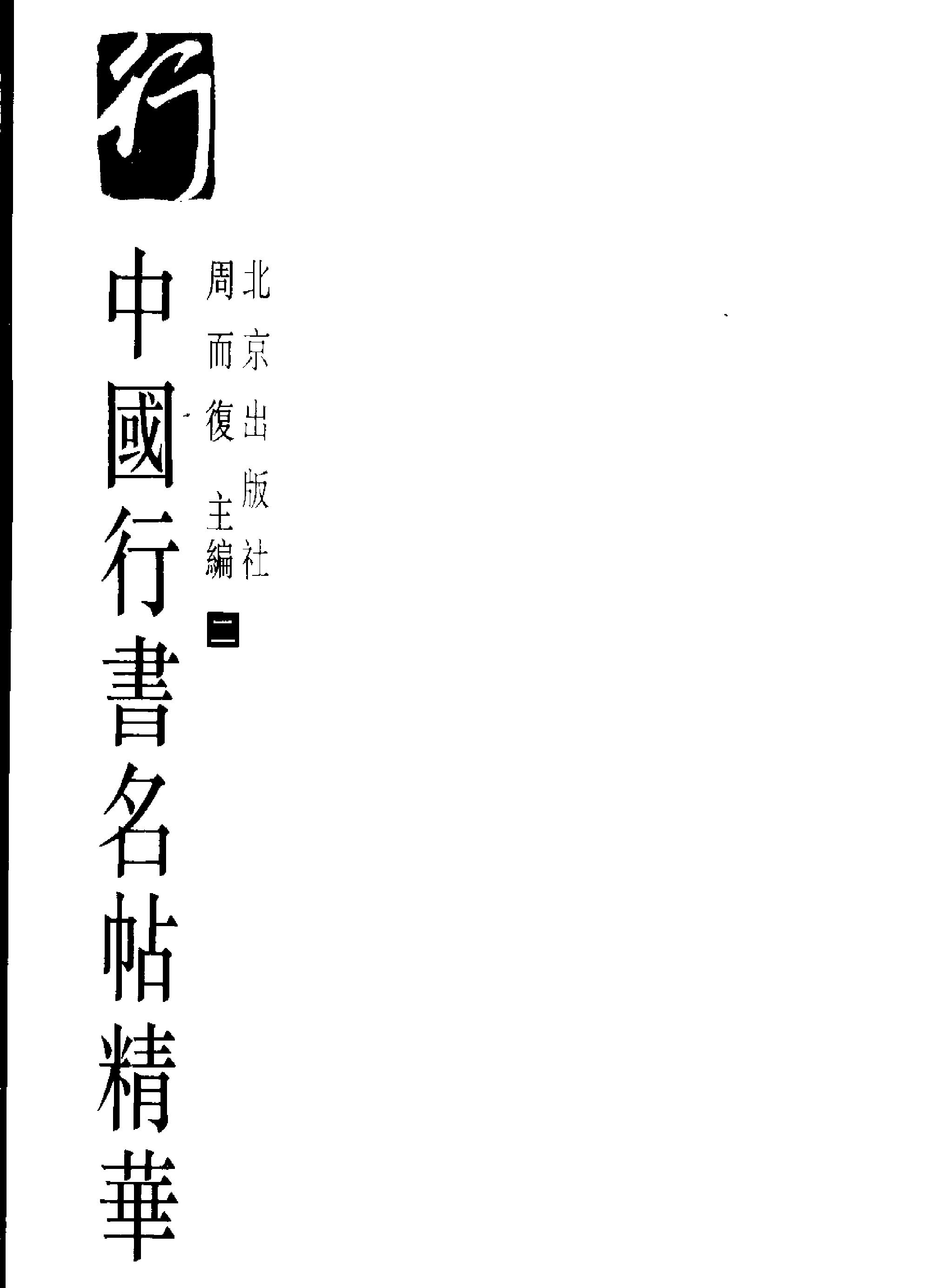 中国行书名贴.pdf_第2页