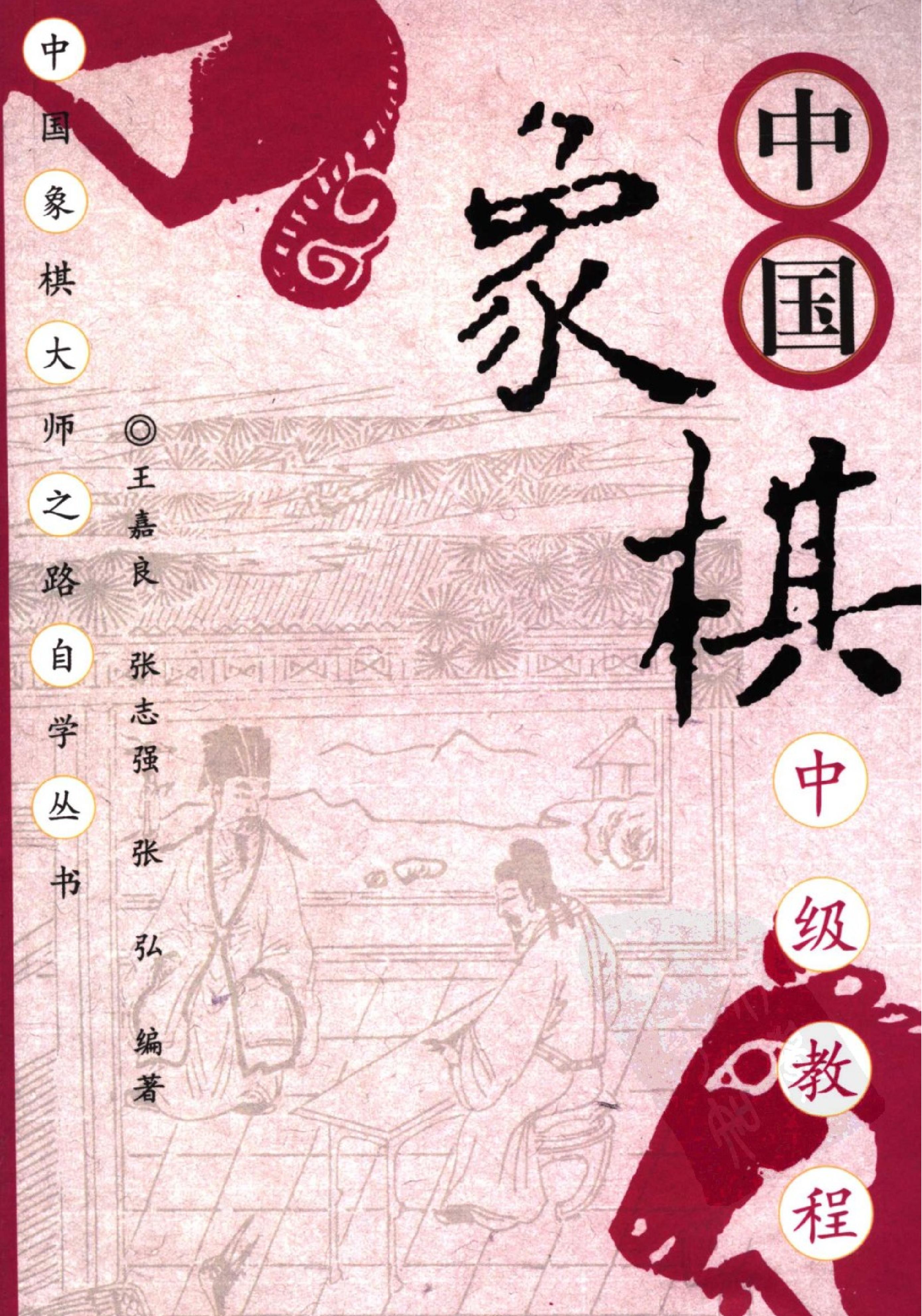 中国象棋中级教程#11616817.pdf_第1页