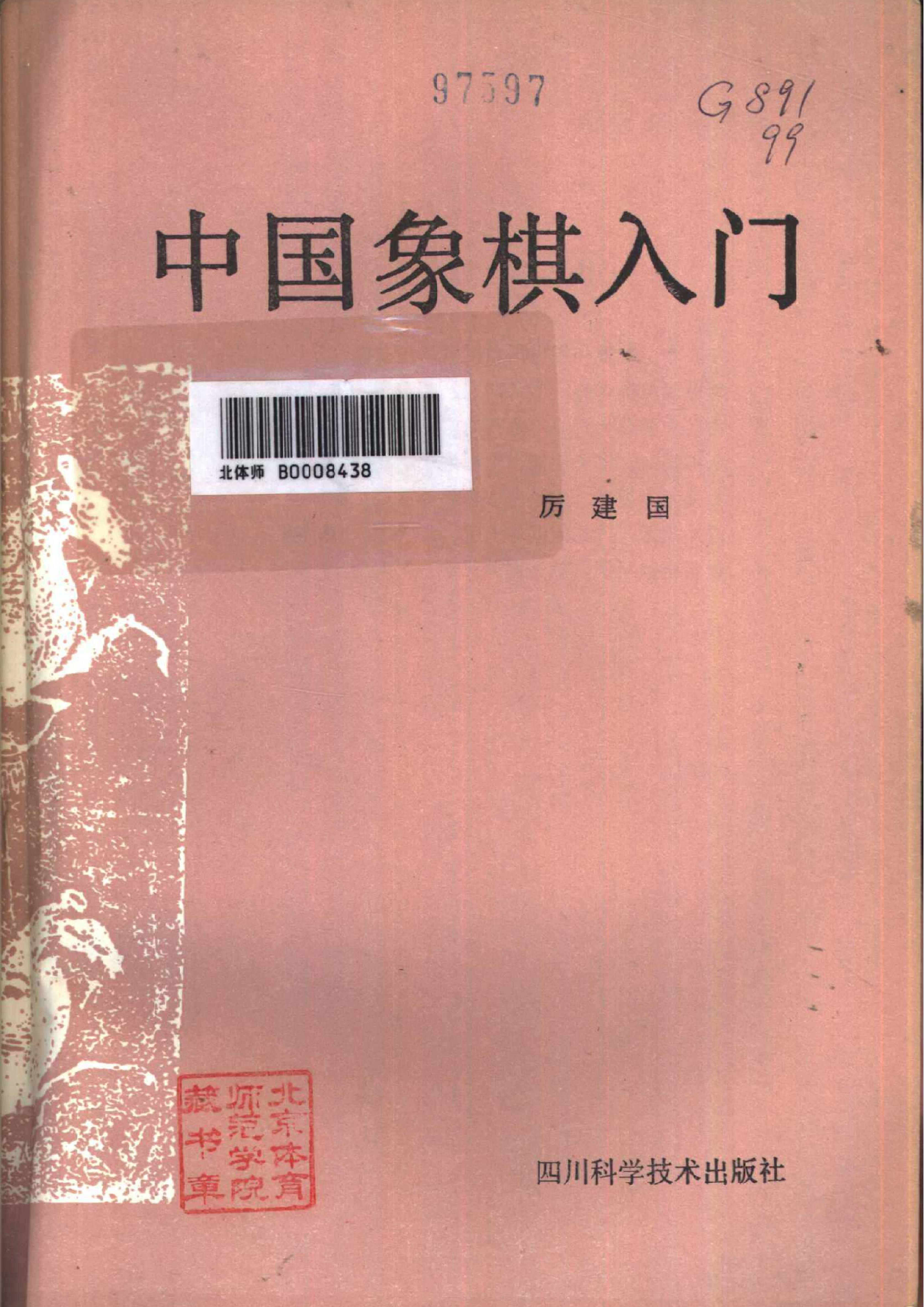 中国象棋入门厉建国#.pdf_第1页