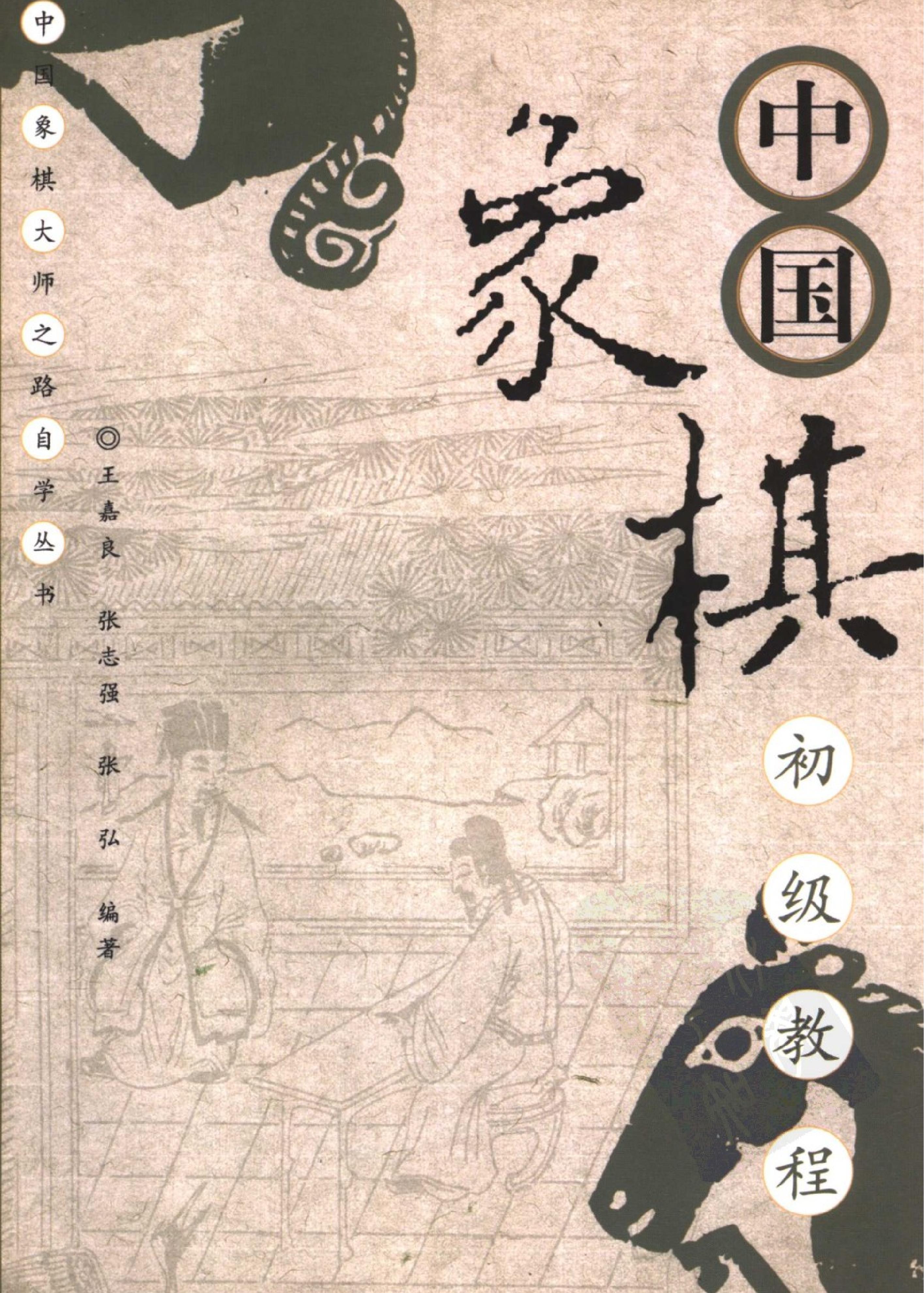 中国象棋初级教程#11846722.pdf_第1页