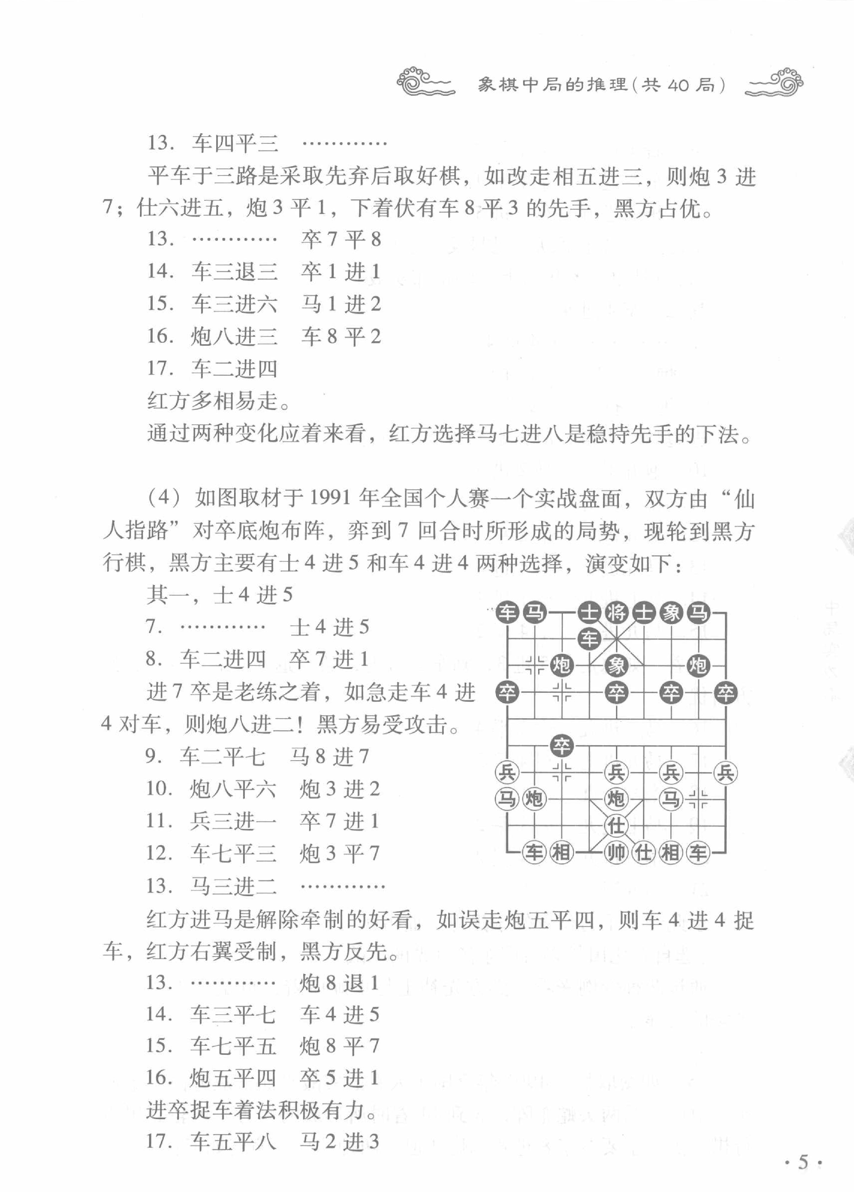 中国象棋实战技巧精华#中局实力篇.pdf_第5页