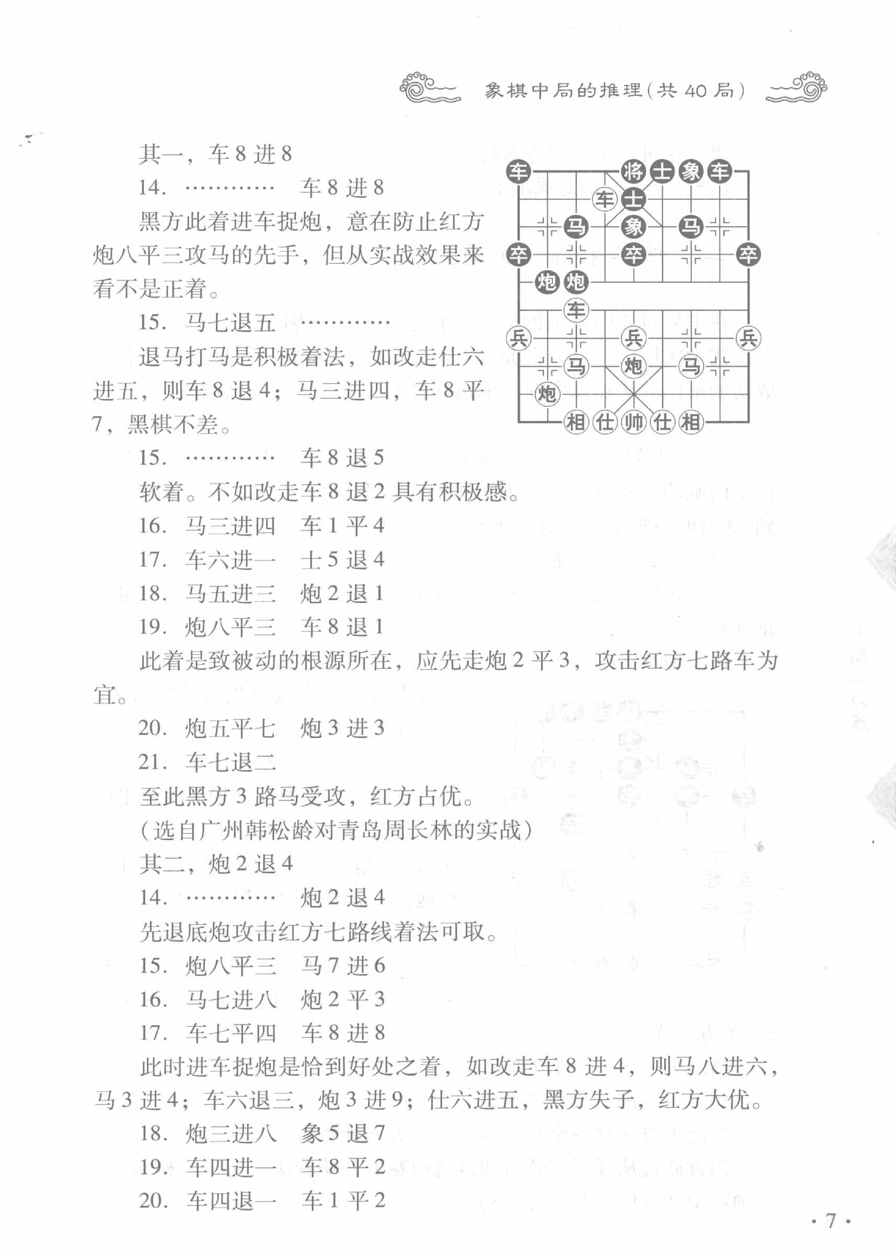 中国象棋实战技巧精华#中局实力篇.pdf_第7页