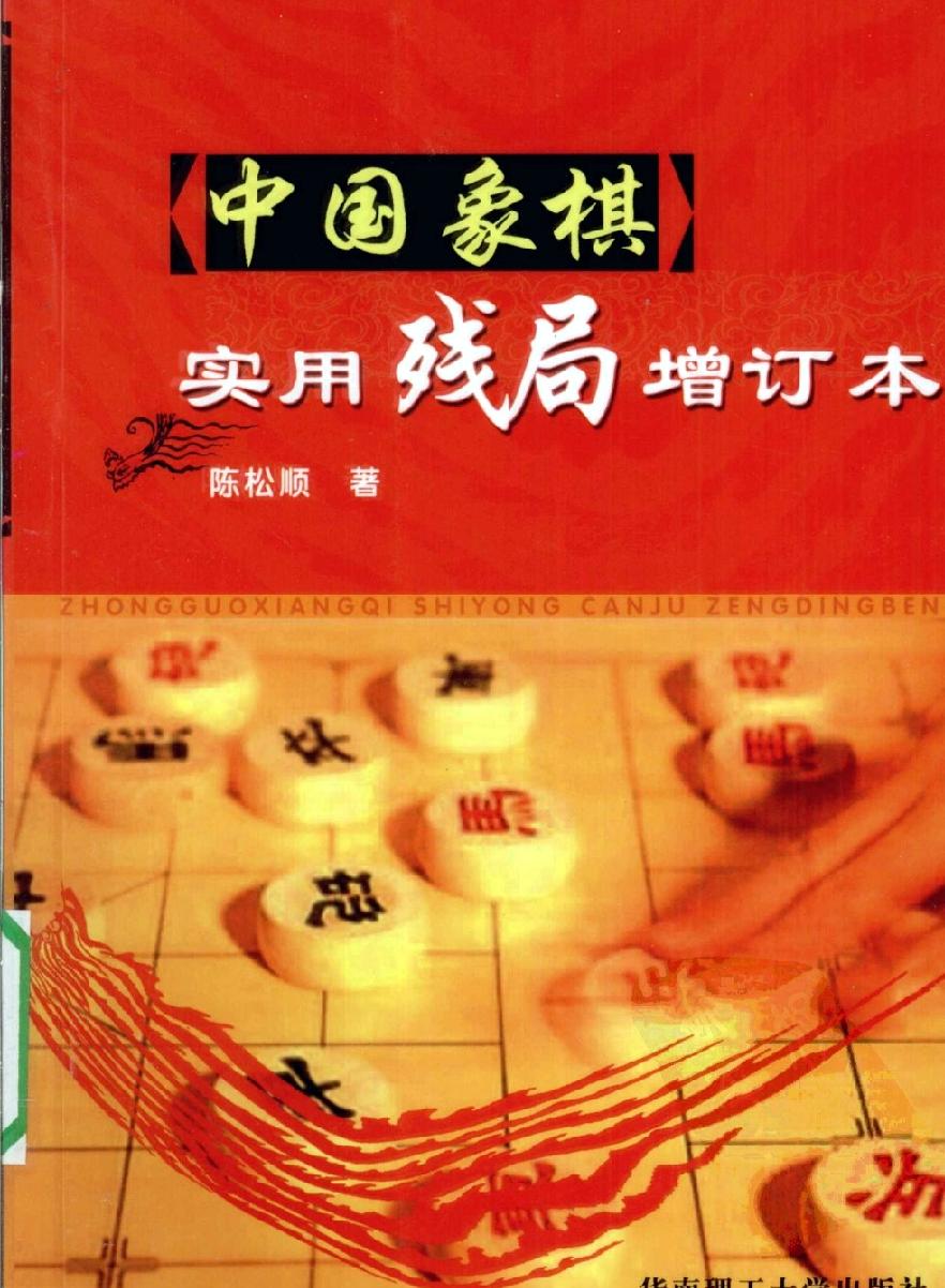 中国象棋实用残局增订本#陈松顺#12408391.pdf(8.65MB_198页)