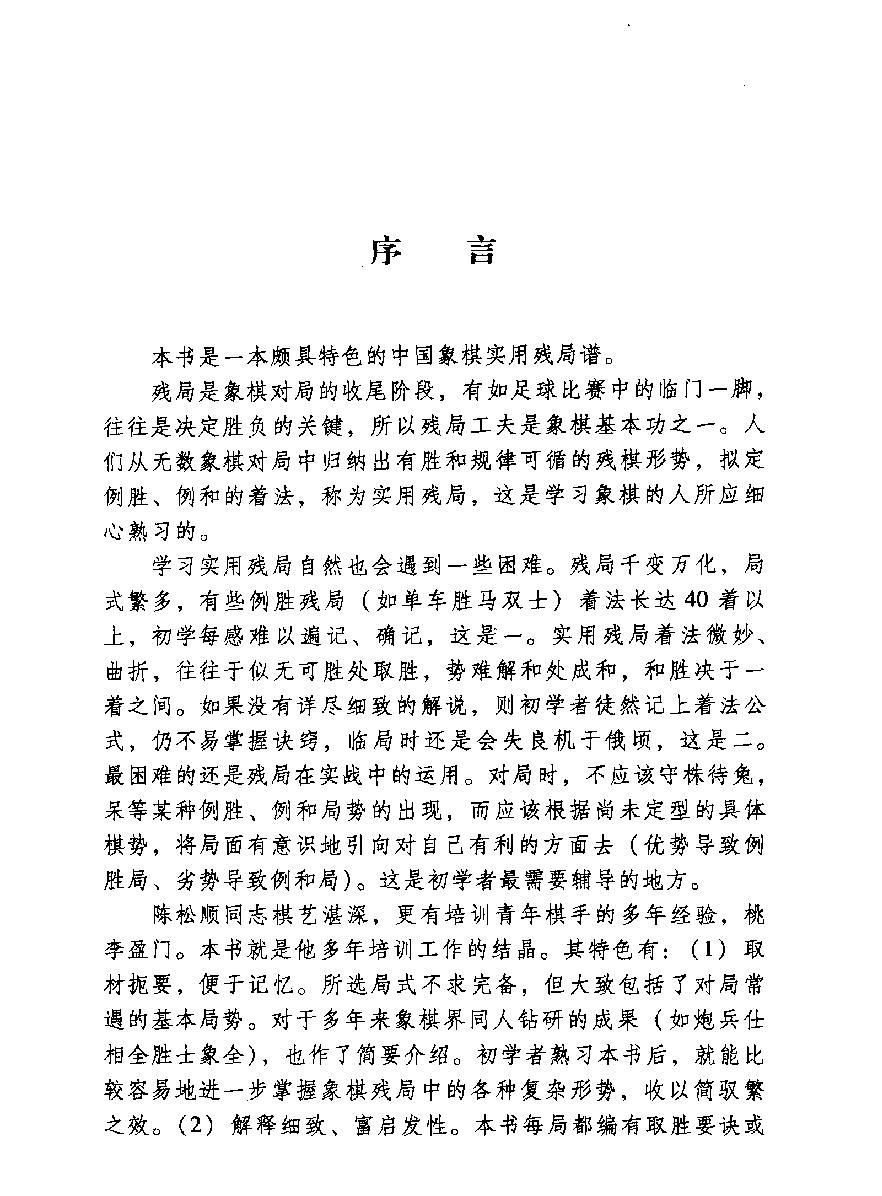 中国象棋实用残局增订本#陈松顺#12408391.pdf_第4页