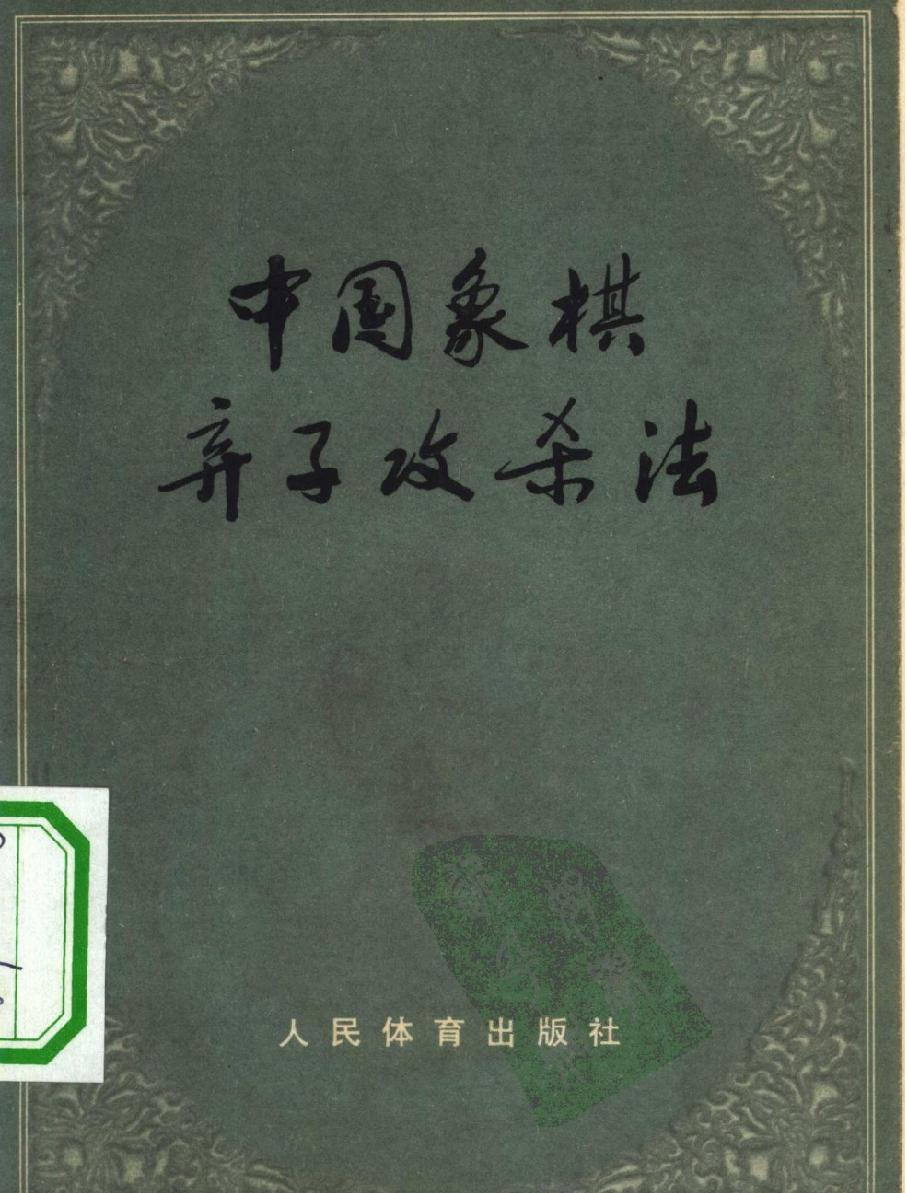 中国象棋弃子攻杀法#10295667.pdf_第1页