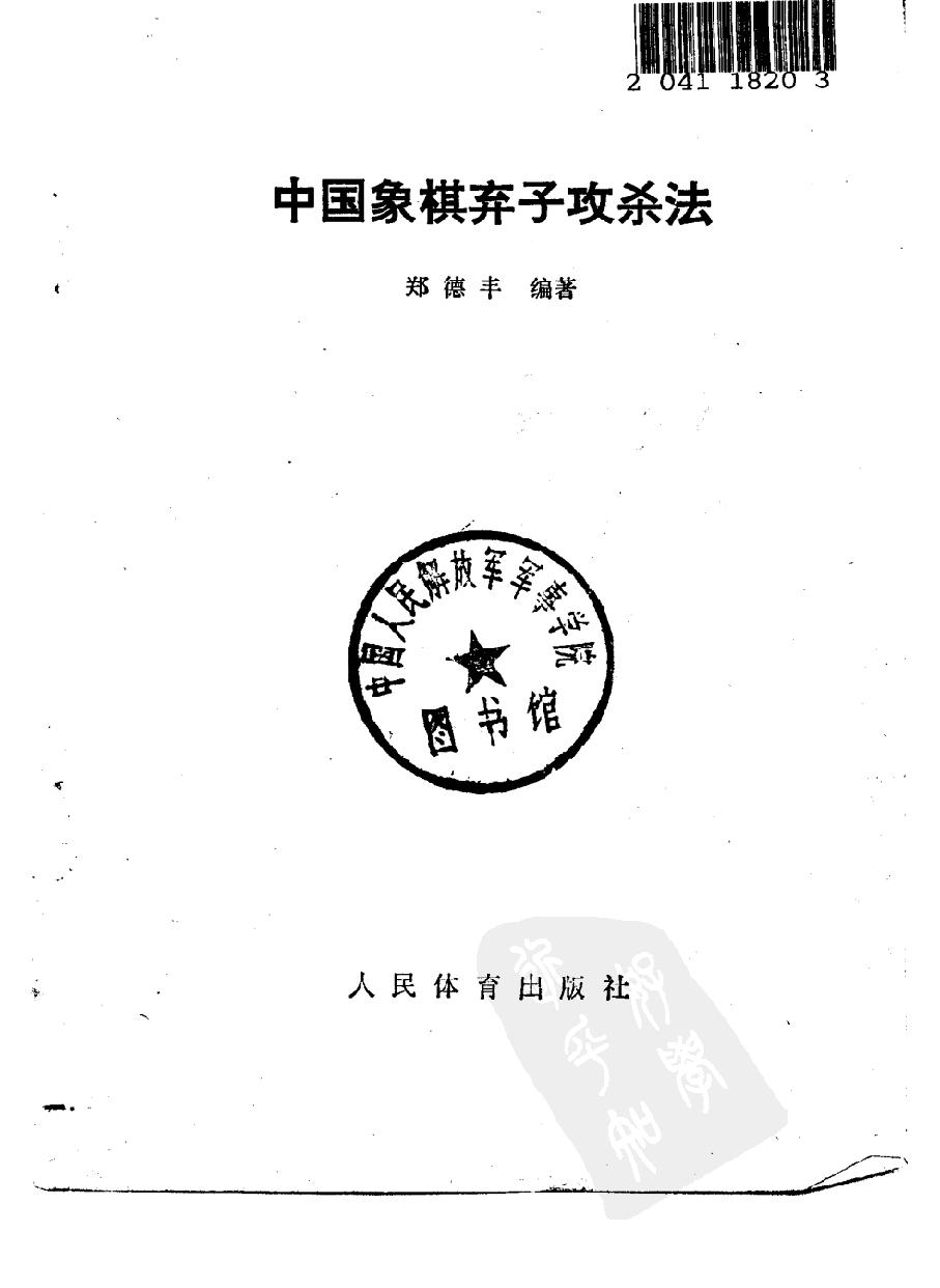 中国象棋弃子攻杀法#10295667.pdf_第2页