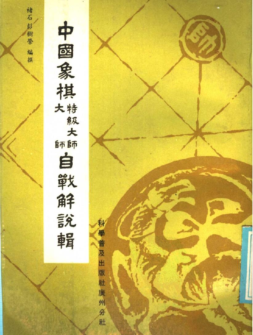 中国象棋特极大师#大师自线解说辑#11515372.pdf_第1页