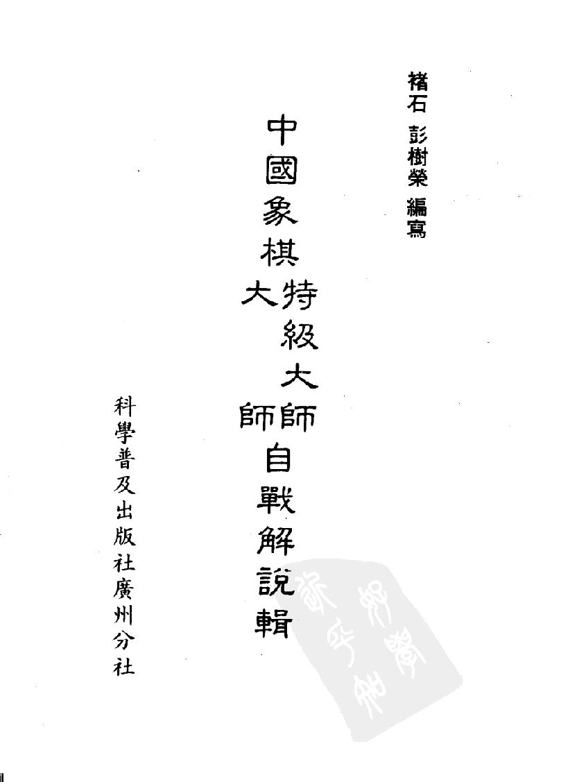 中国象棋特极大师#大师自线解说辑#11515372.pdf_第2页