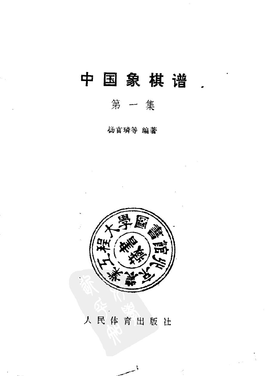 中国象棋谱#第一集#10260846.pdf_第1页