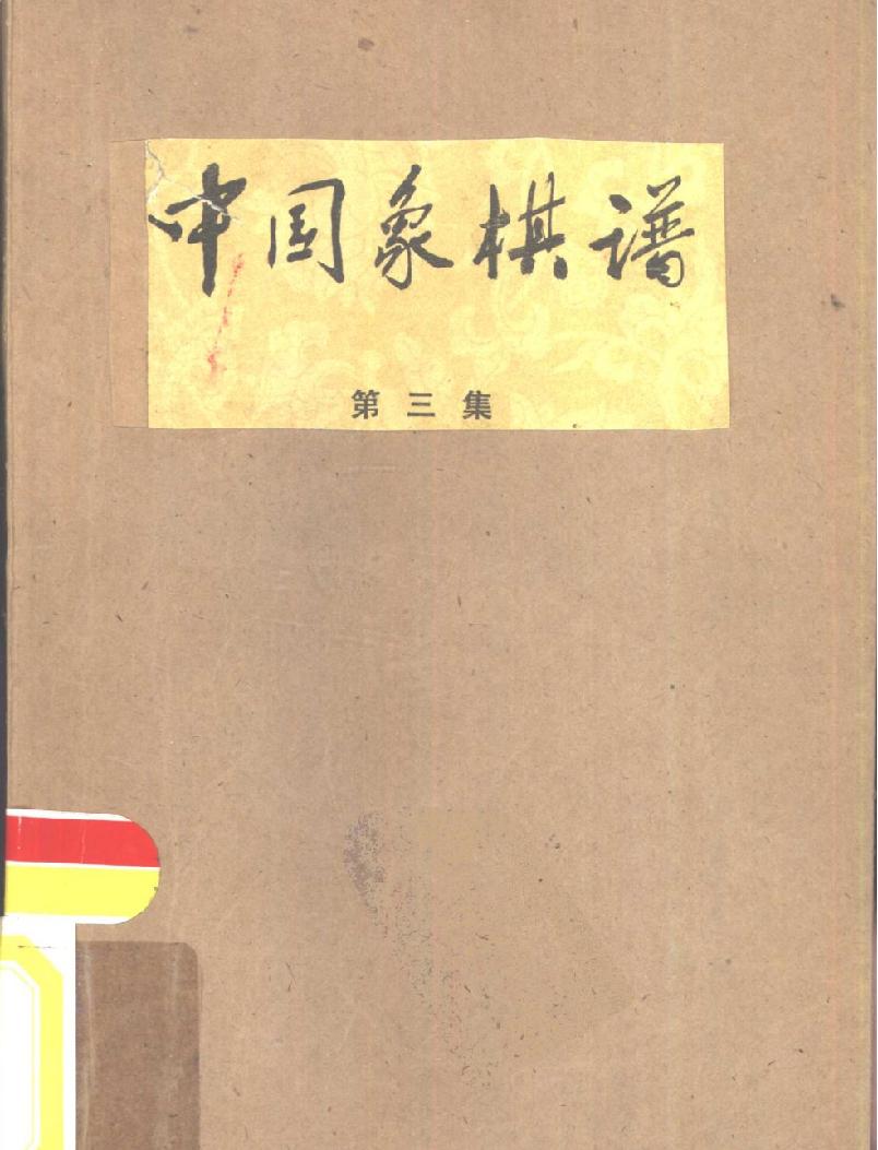 中国象棋谱#第三集#10820099.pdf_第1页